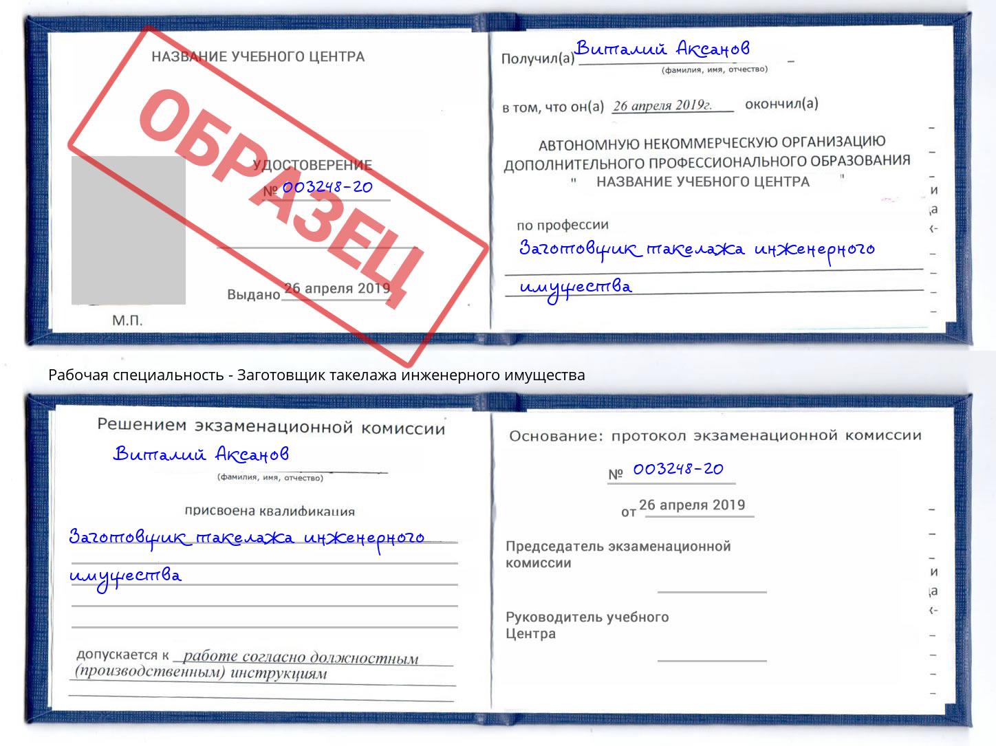 Заготовщик такелажа инженерного имущества Красный Сулин