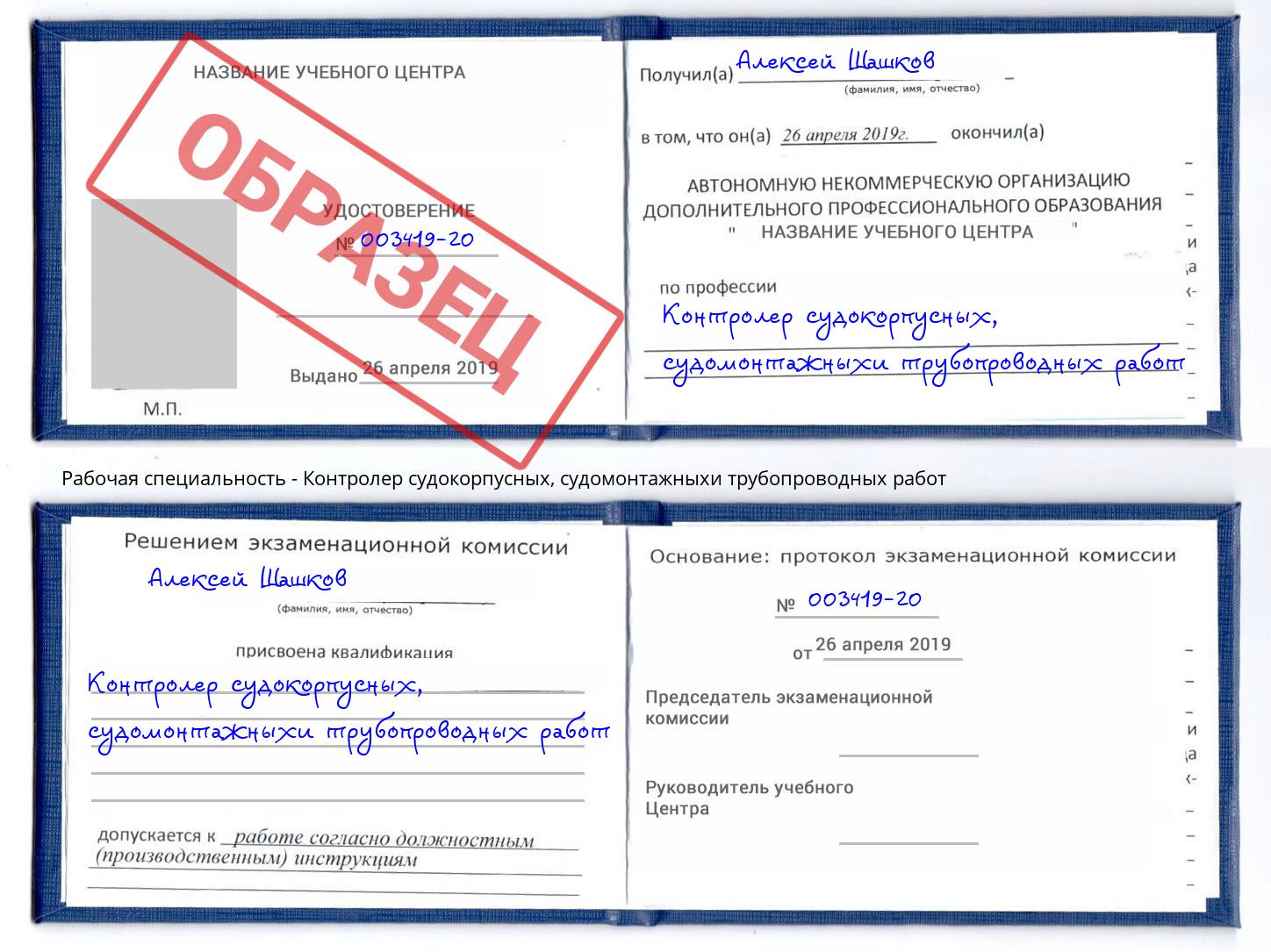 Контролер судокорпусных, судомонтажныхи трубопроводных работ Красный Сулин