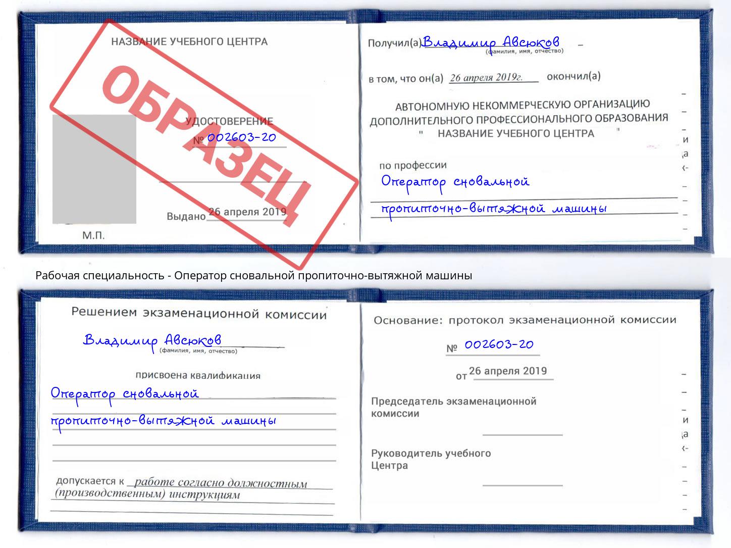 Оператор сновальной пропиточно-вытяжной машины Красный Сулин