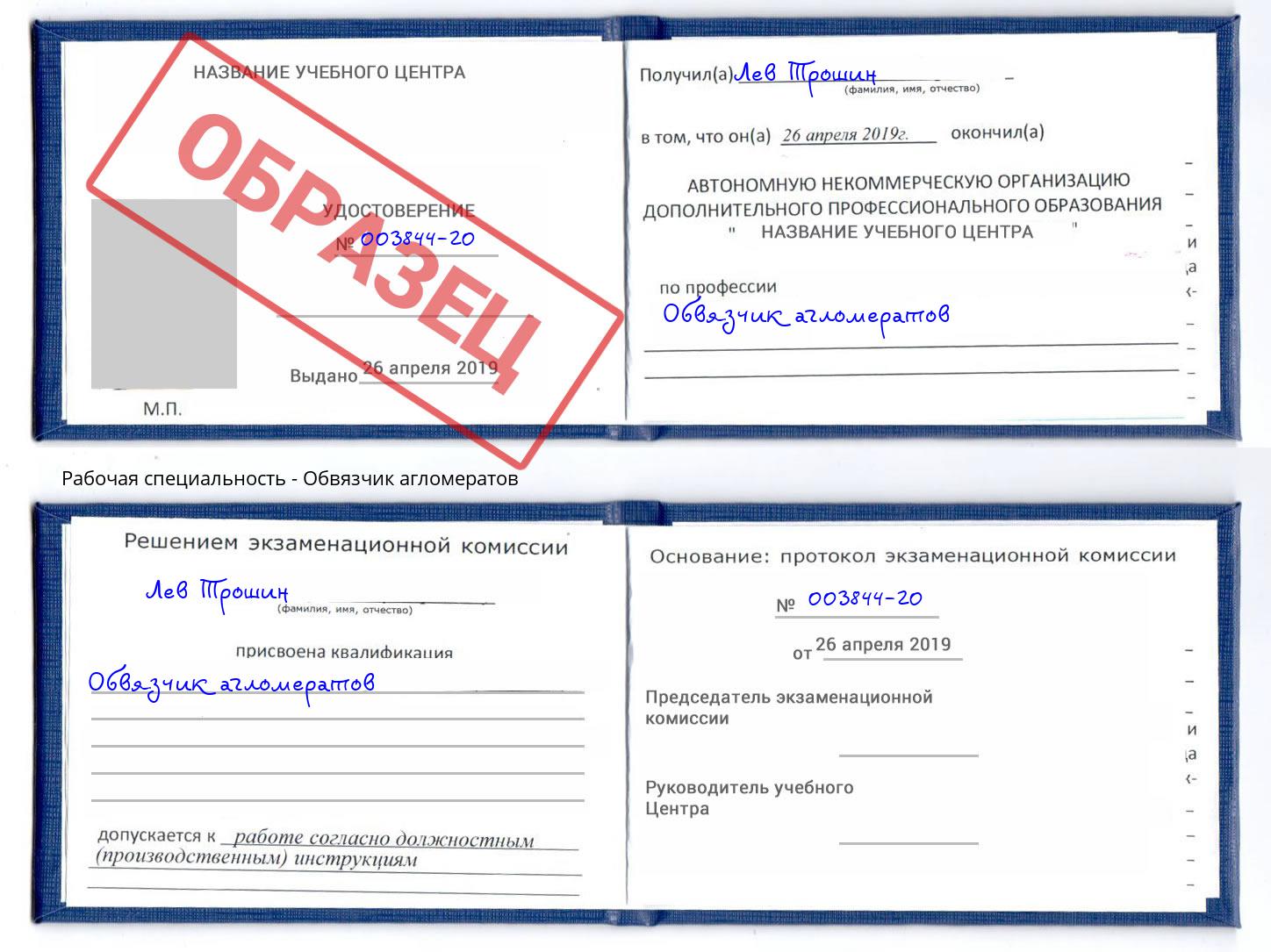 Обвязчик агломератов Красный Сулин