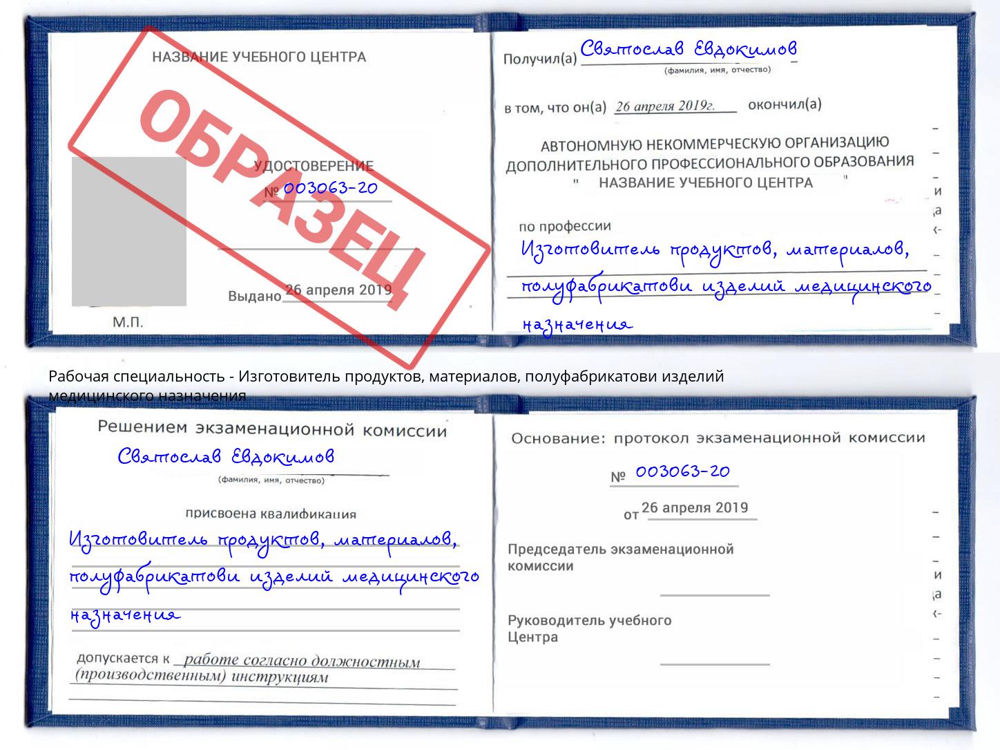 Изготовитель продуктов, материалов, полуфабрикатови изделий медицинского назначения Красный Сулин