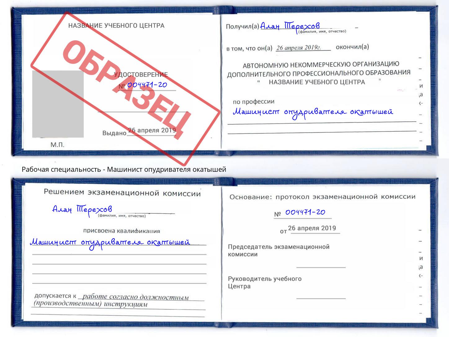 Машинист опудривателя окатышей Красный Сулин