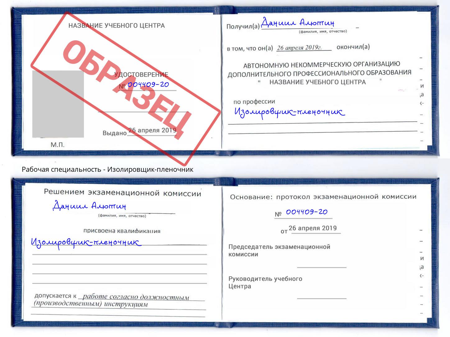 Изолировщик-пленочник Красный Сулин