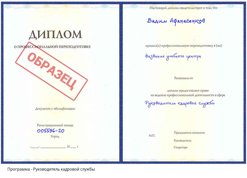 Руководитель кадровой службы Красный Сулин