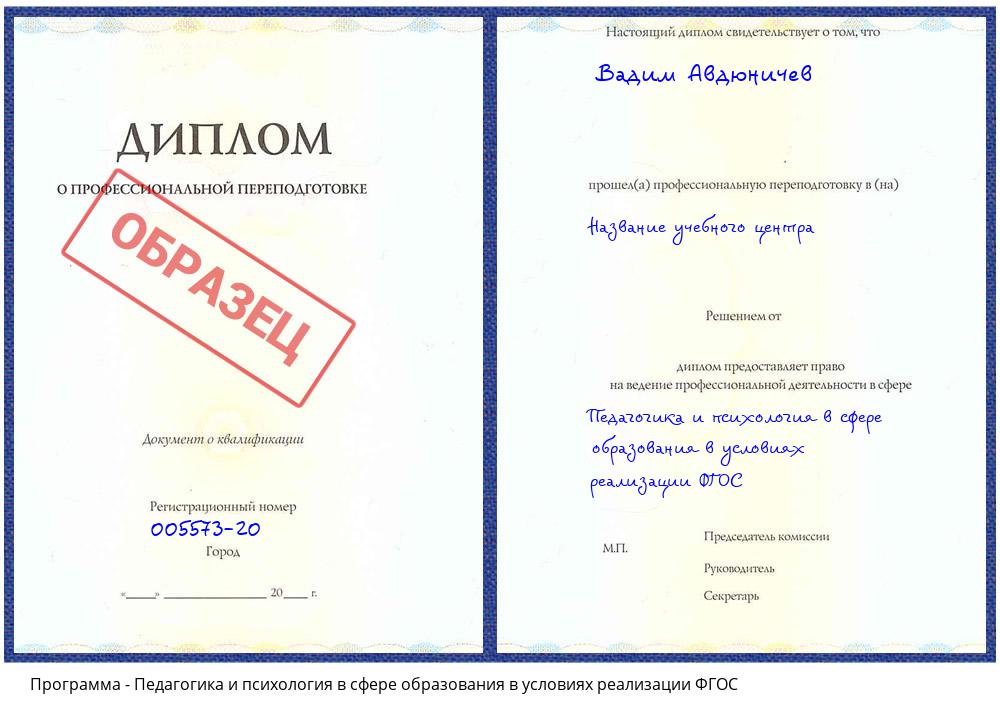 Педагогика и психология в сфере образования в условиях реализации ФГОС Красный Сулин