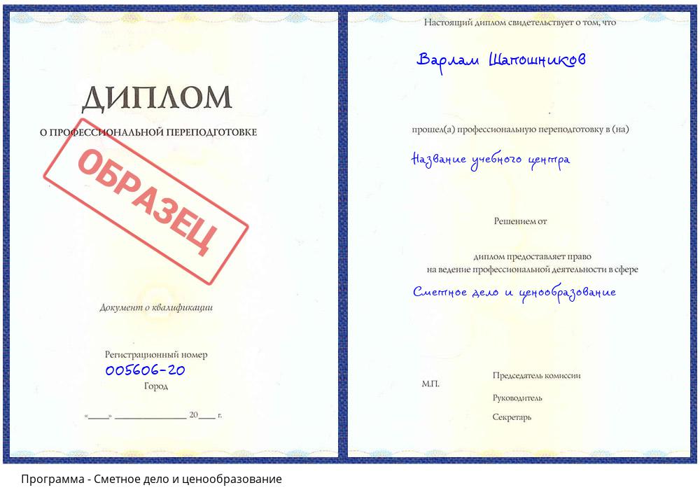 Сметное дело и ценообразование Красный Сулин