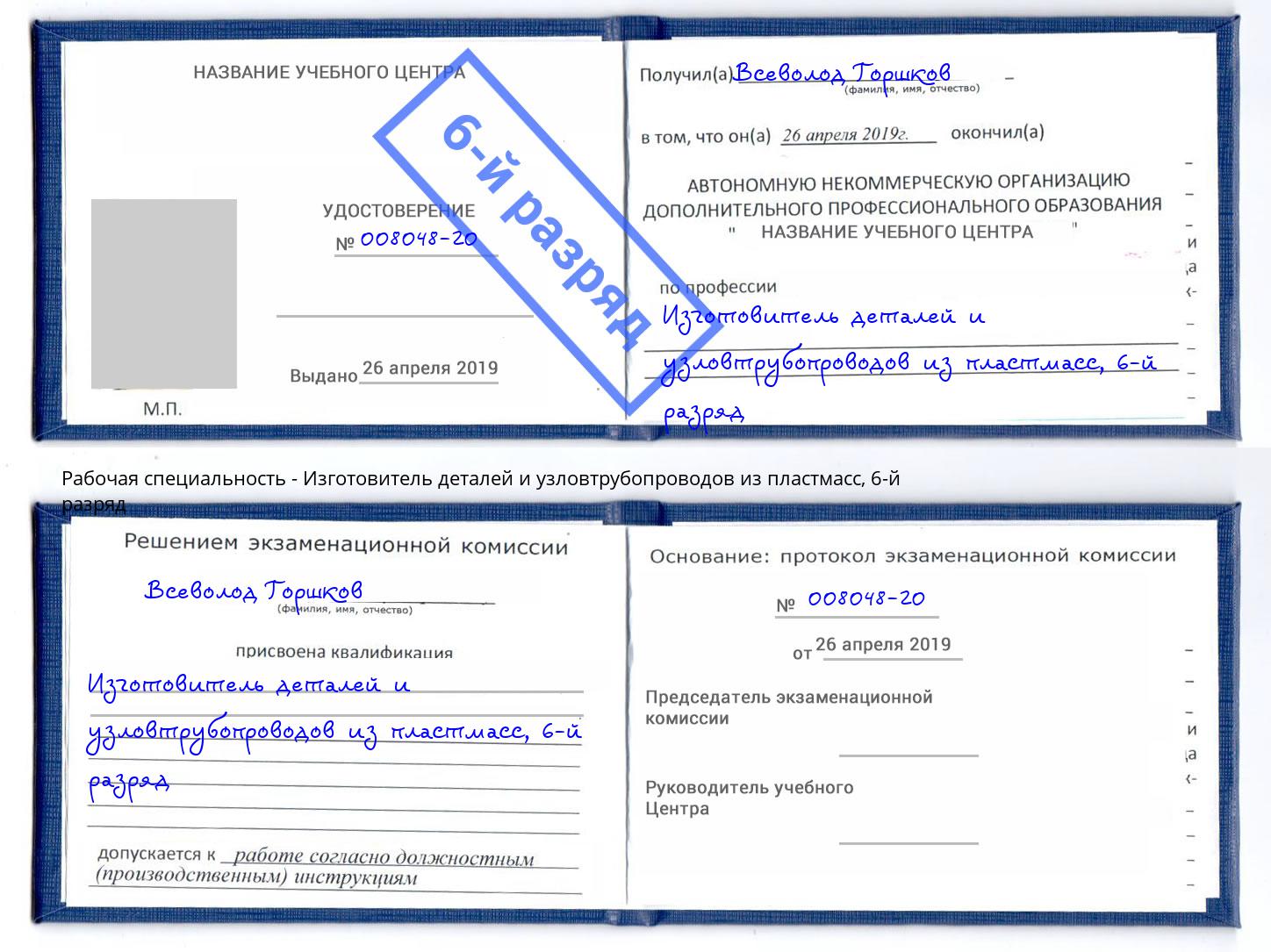 корочка 6-й разряд Изготовитель деталей и узловтрубопроводов из пластмасс Красный Сулин