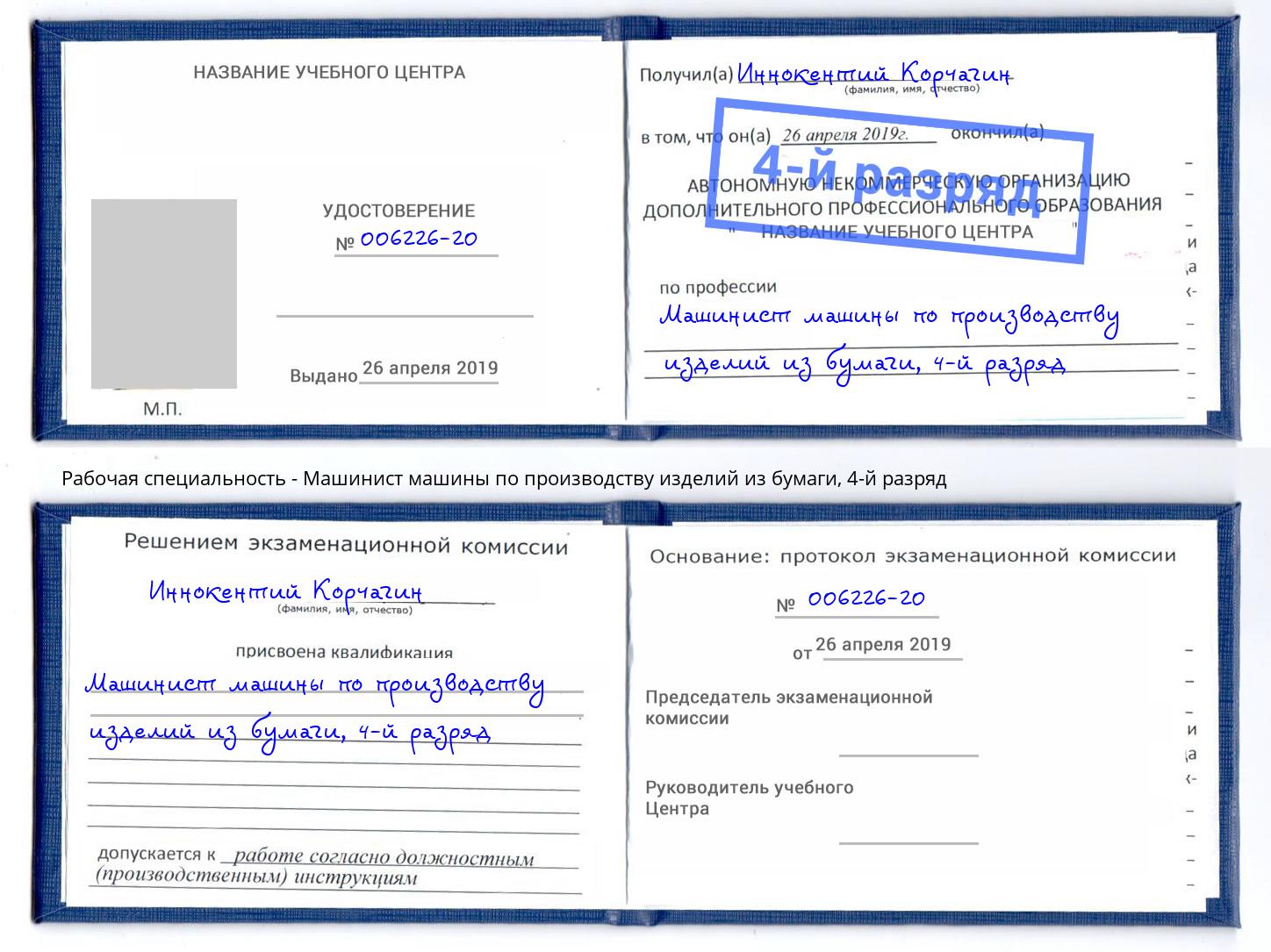 корочка 4-й разряд Машинист машины по производству изделий из бумаги Красный Сулин