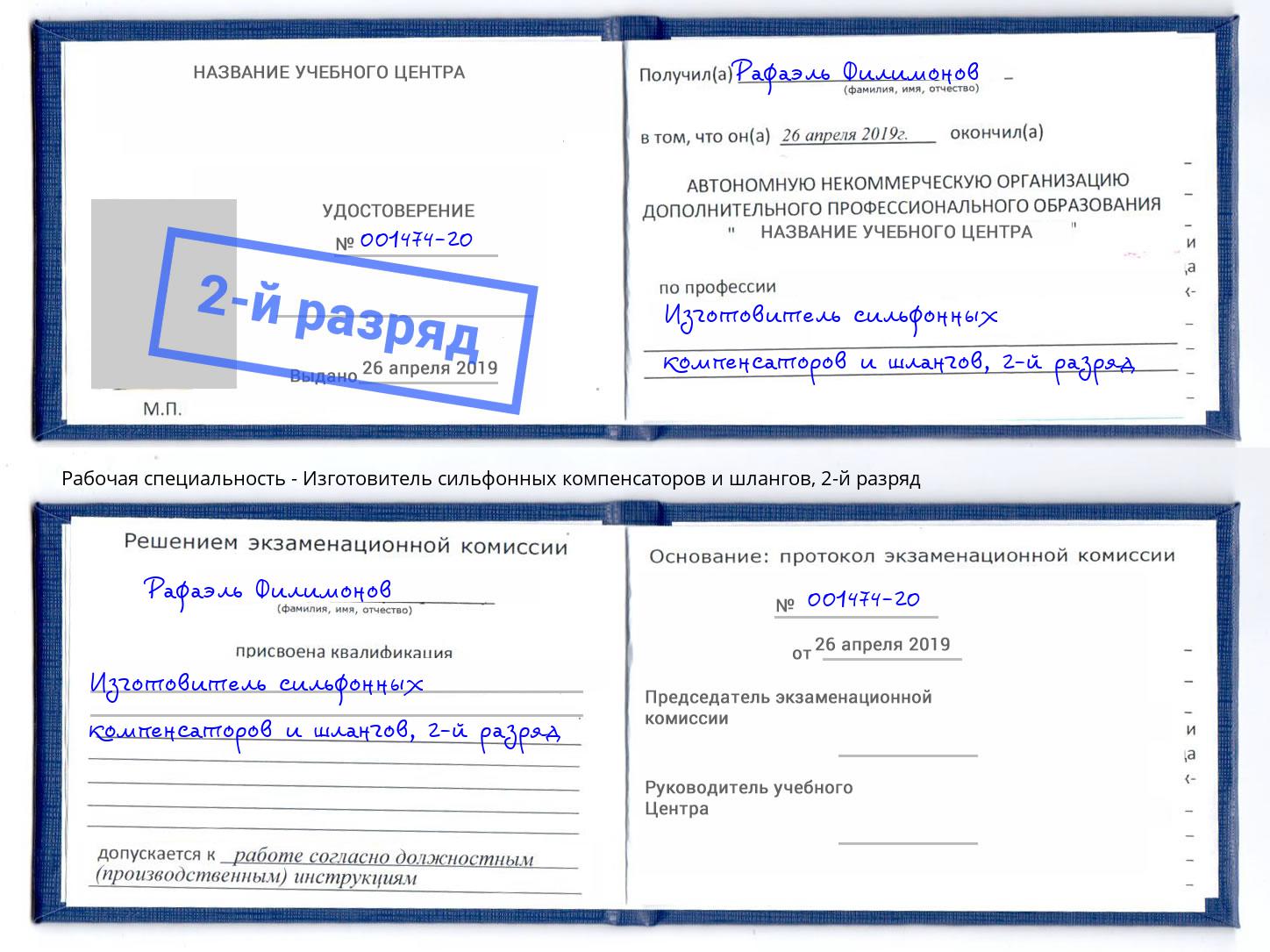 корочка 2-й разряд Изготовитель сильфонных компенсаторов и шлангов Красный Сулин