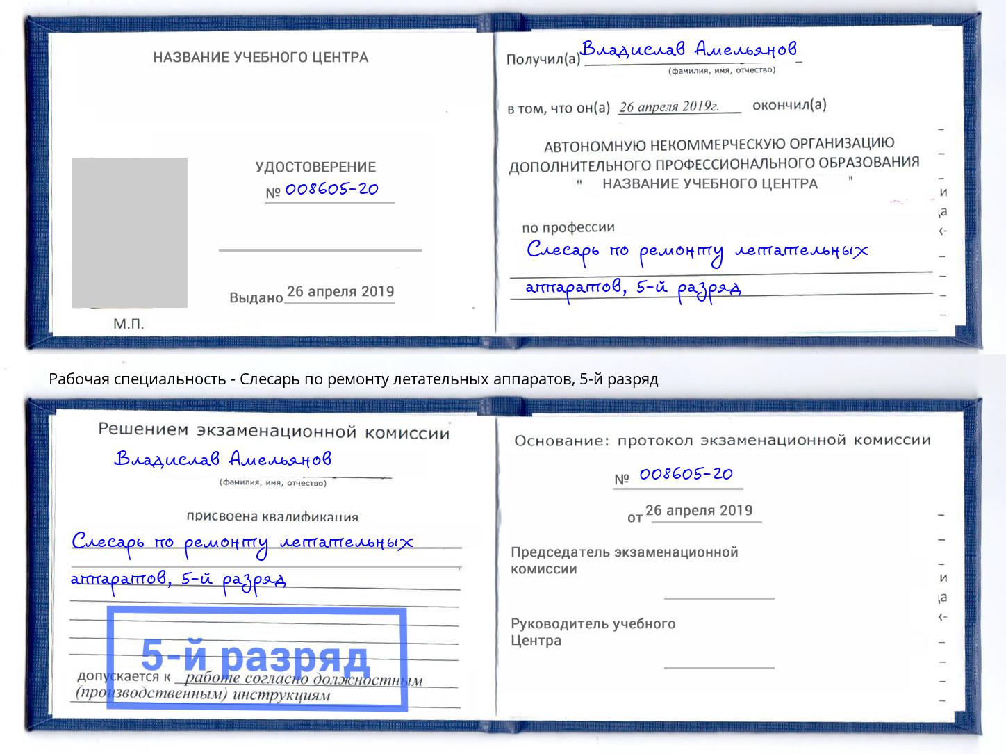 корочка 5-й разряд Слесарь по ремонту летательных аппаратов Красный Сулин