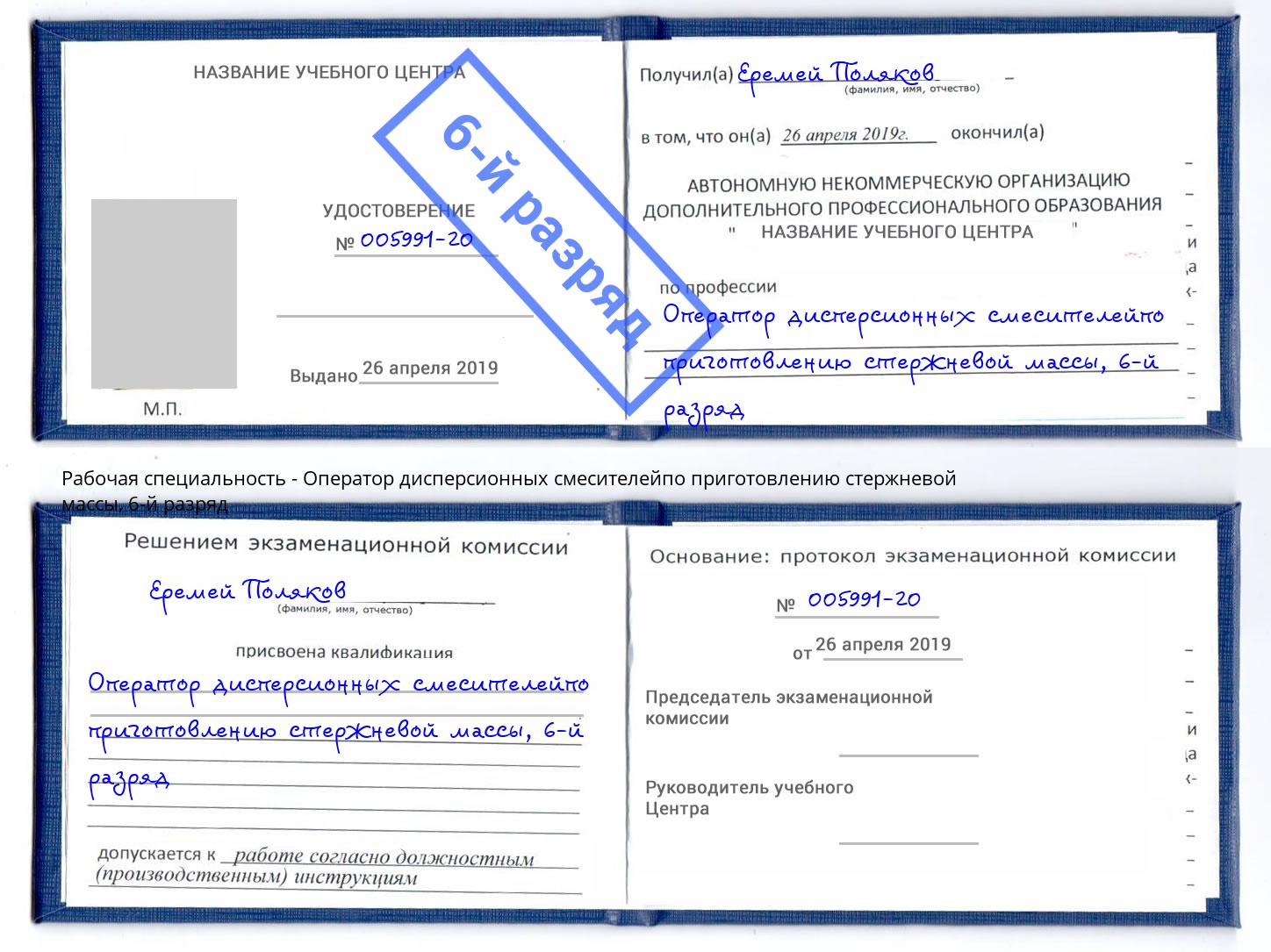 корочка 6-й разряд Оператор дисперсионных смесителейпо приготовлению стержневой массы Красный Сулин