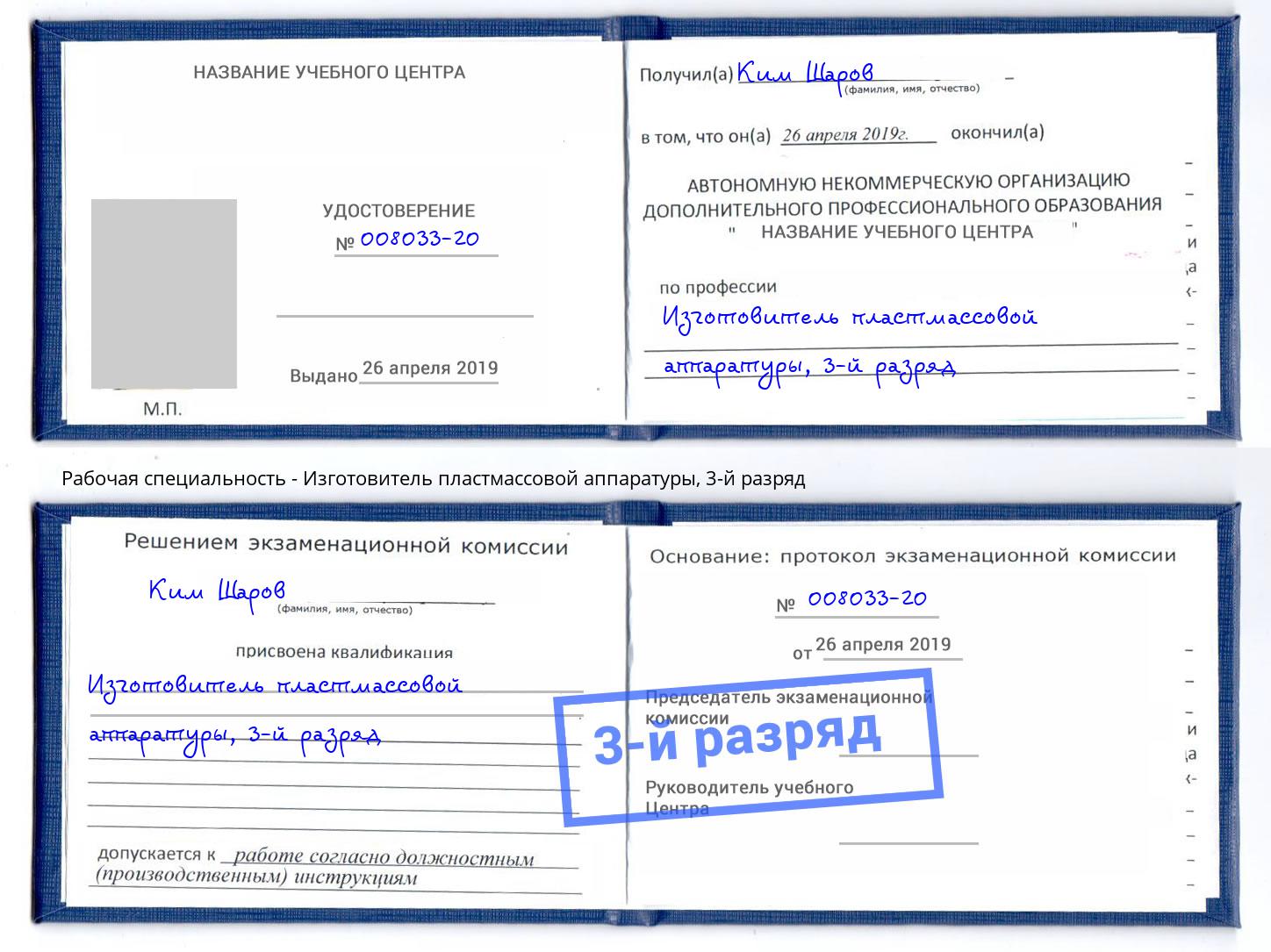 корочка 3-й разряд Изготовитель пластмассовой аппаратуры Красный Сулин