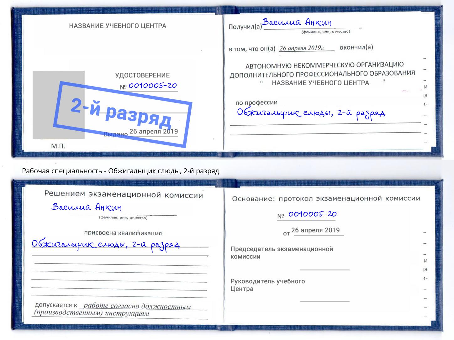 корочка 2-й разряд Обжигальщик слюды Красный Сулин