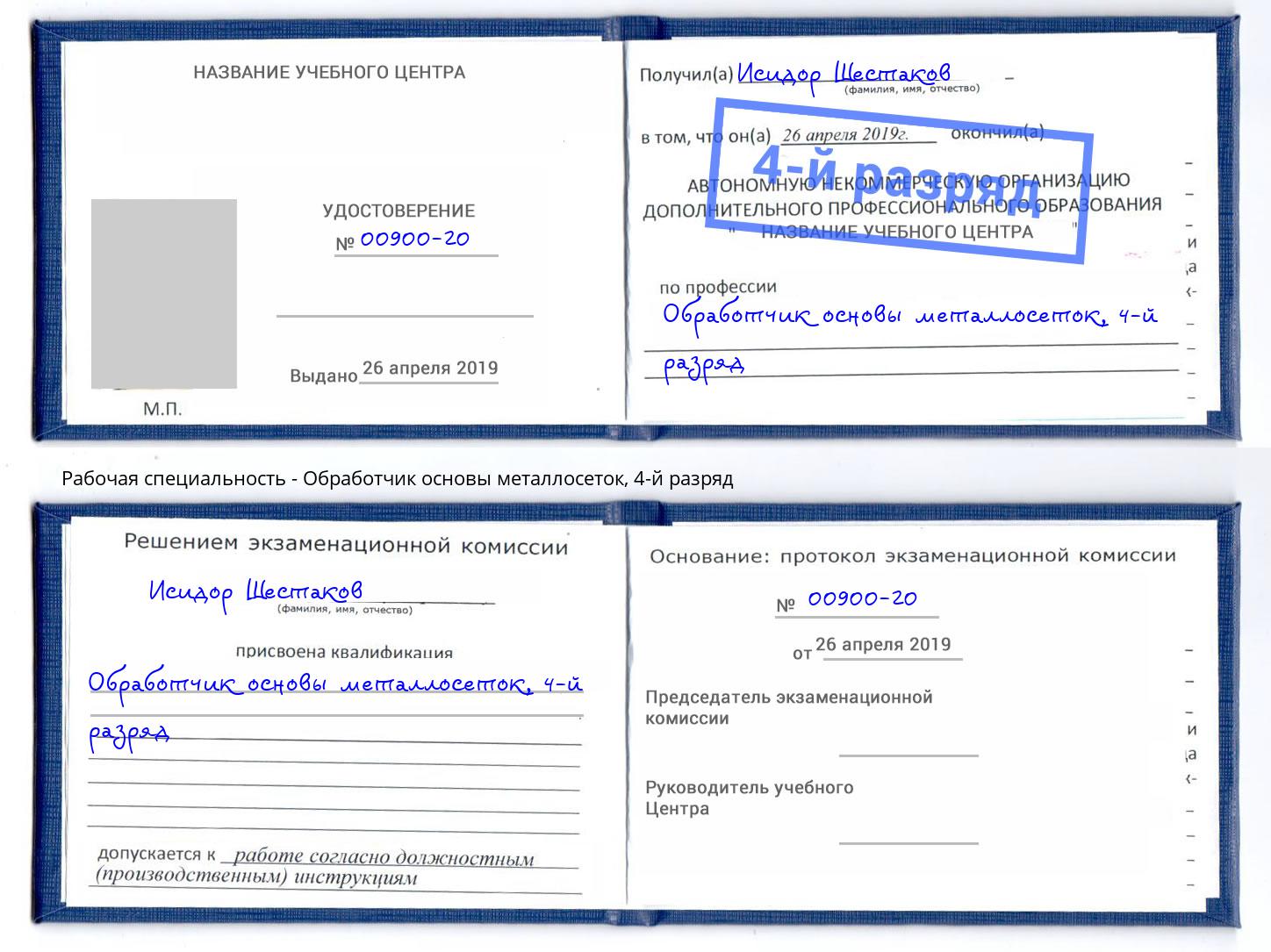 корочка 4-й разряд Обработчик основы металлосеток Красный Сулин