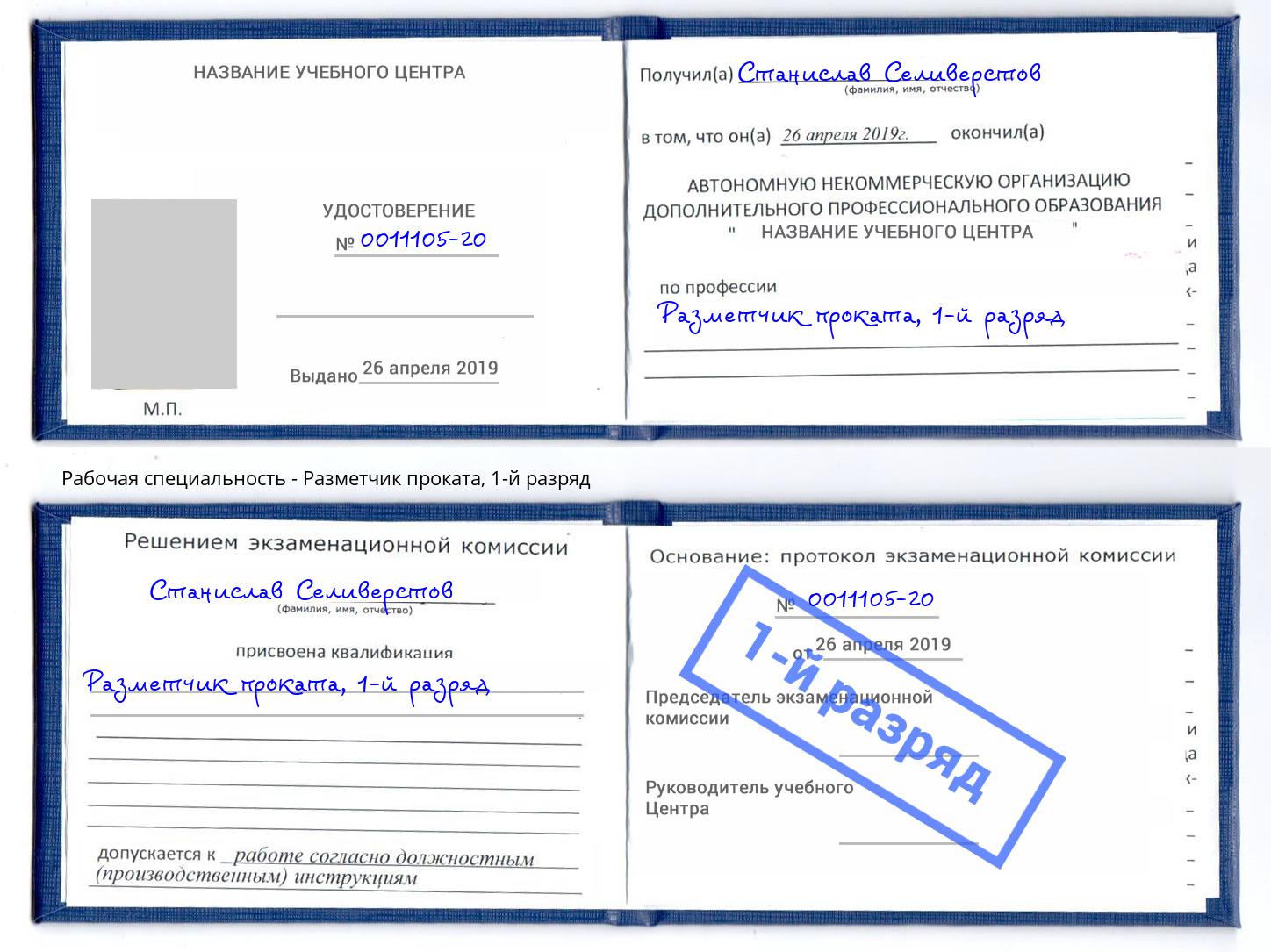 корочка 1-й разряд Разметчик проката Красный Сулин