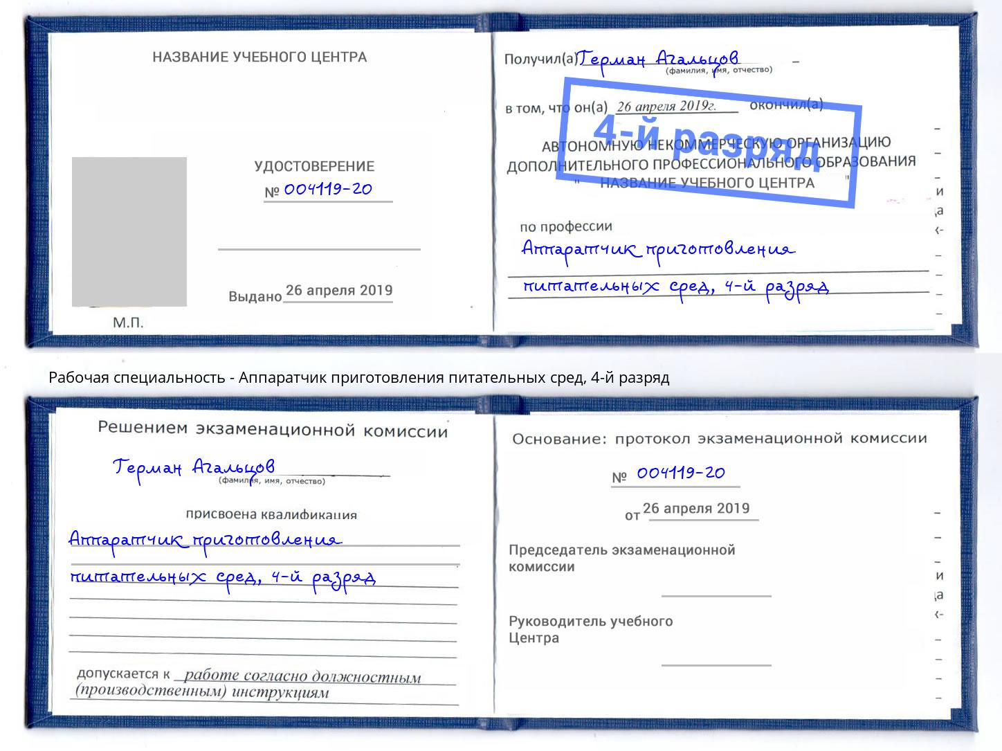 корочка 4-й разряд Аппаратчик приготовления питательных сред Красный Сулин