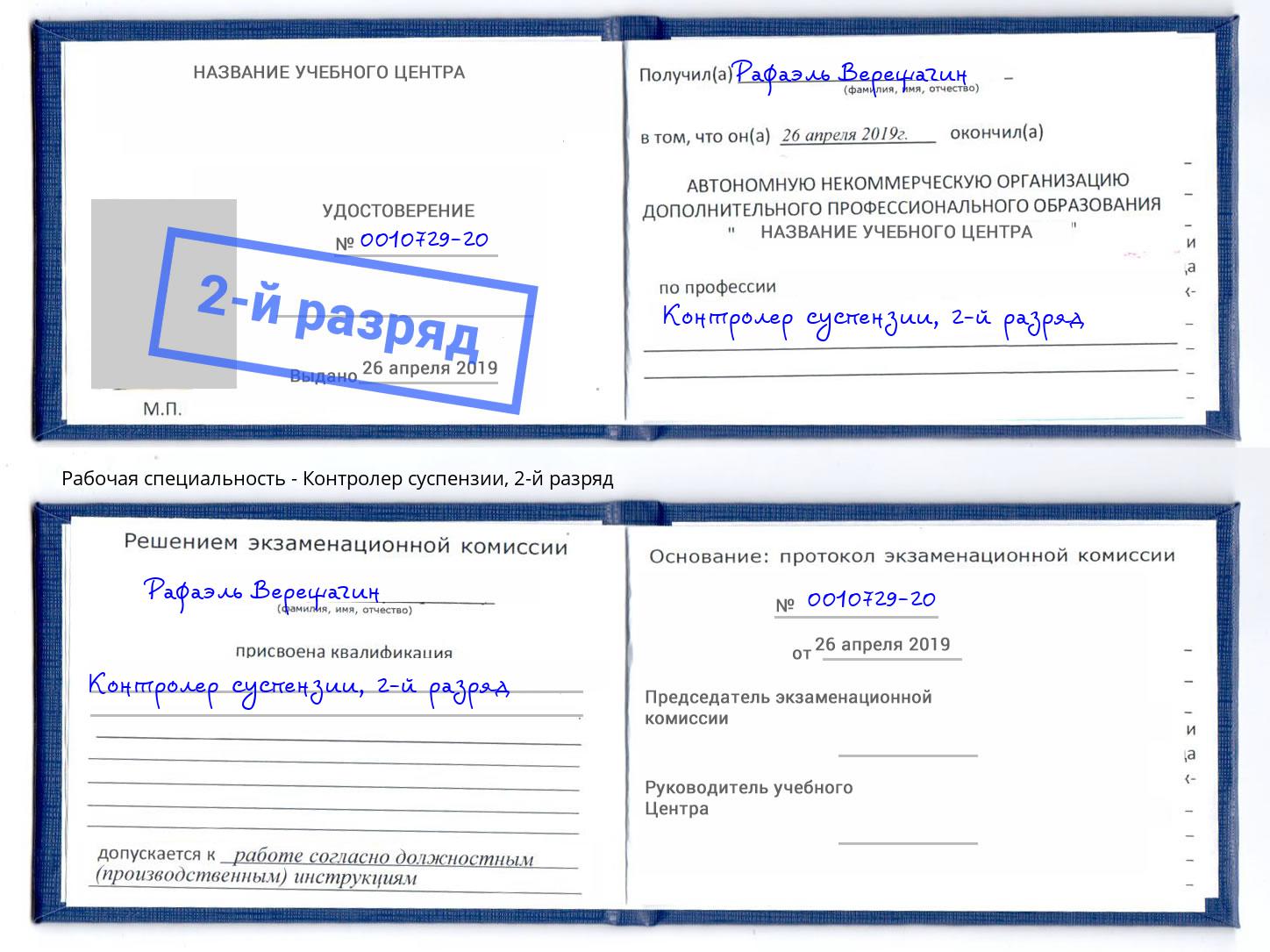 корочка 2-й разряд Контролер суспензии Красный Сулин