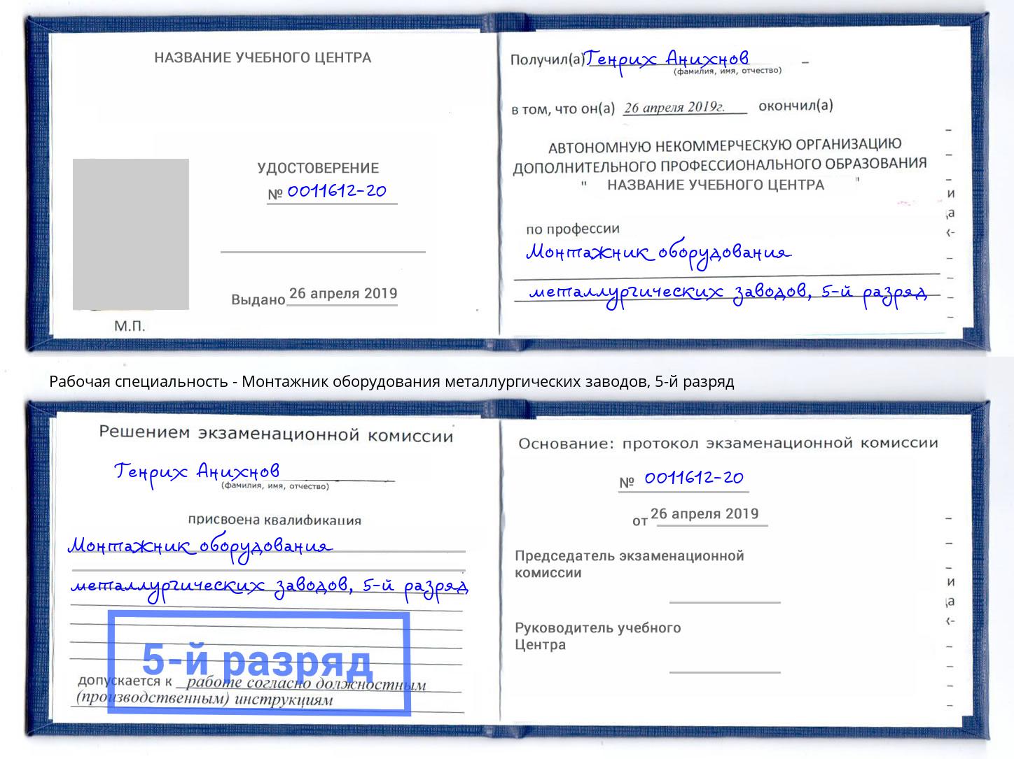корочка 5-й разряд Монтажник оборудования металлургических заводов Красный Сулин