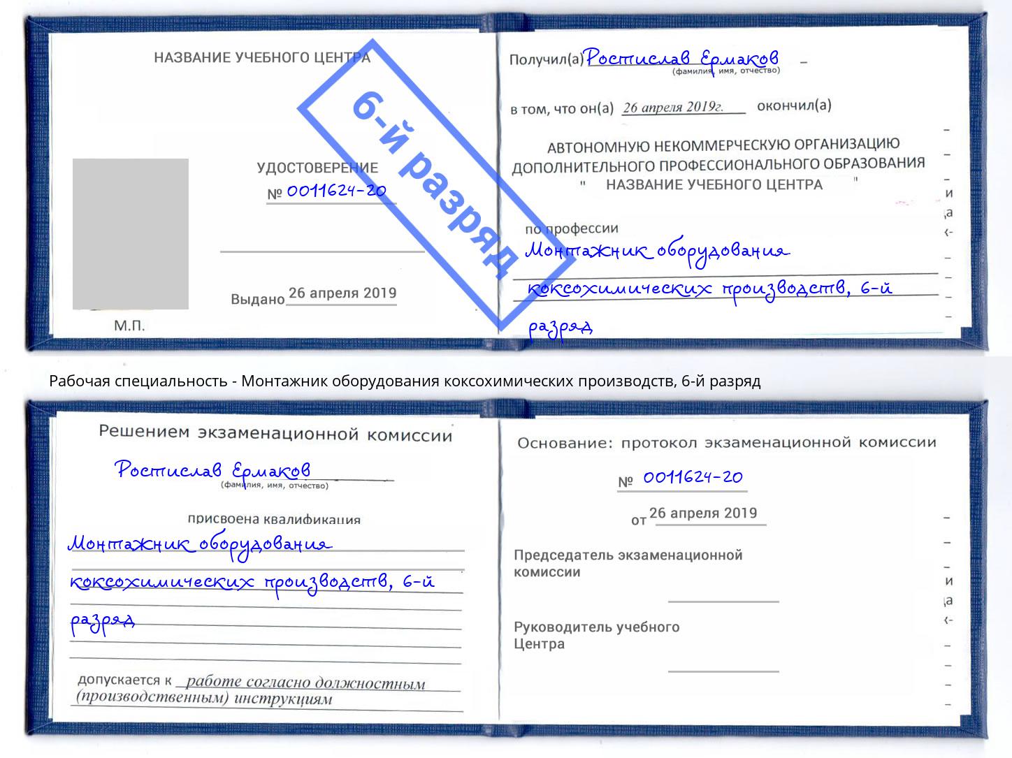 корочка 6-й разряд Монтажник оборудования коксохимических производств Красный Сулин