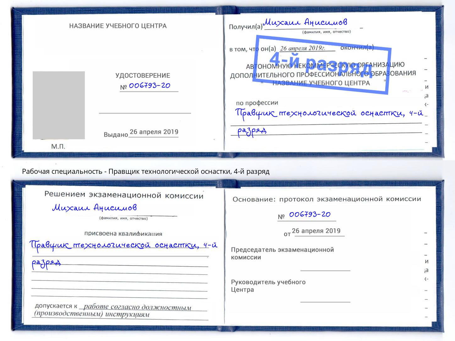 корочка 4-й разряд Правщик технологической оснастки Красный Сулин