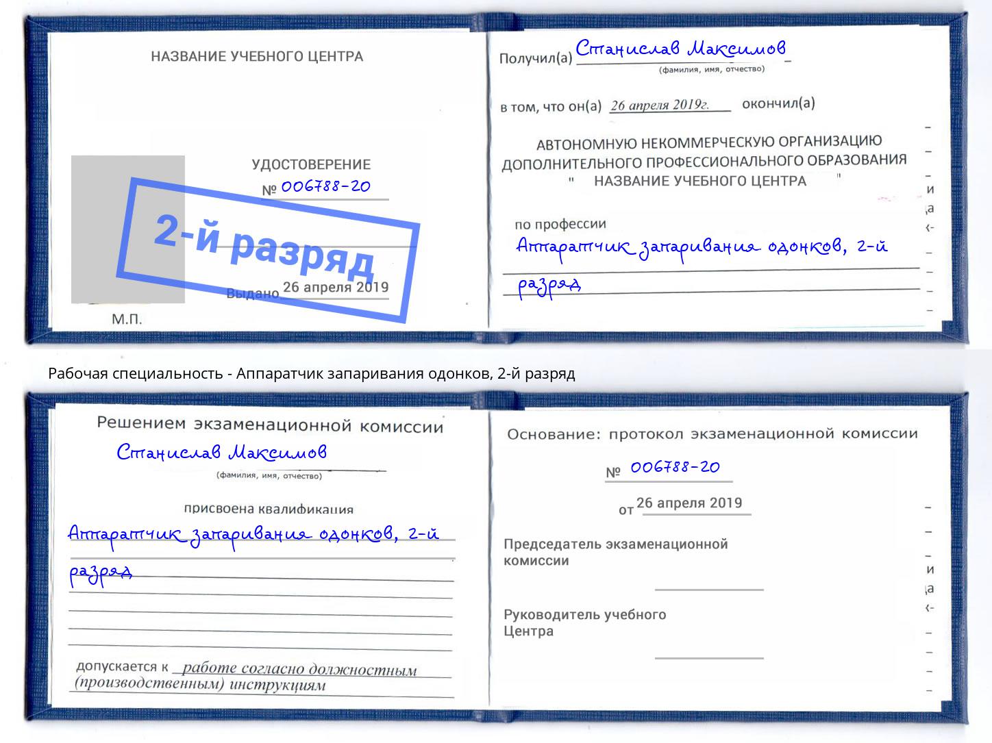 корочка 2-й разряд Аппаратчик запаривания одонков Красный Сулин