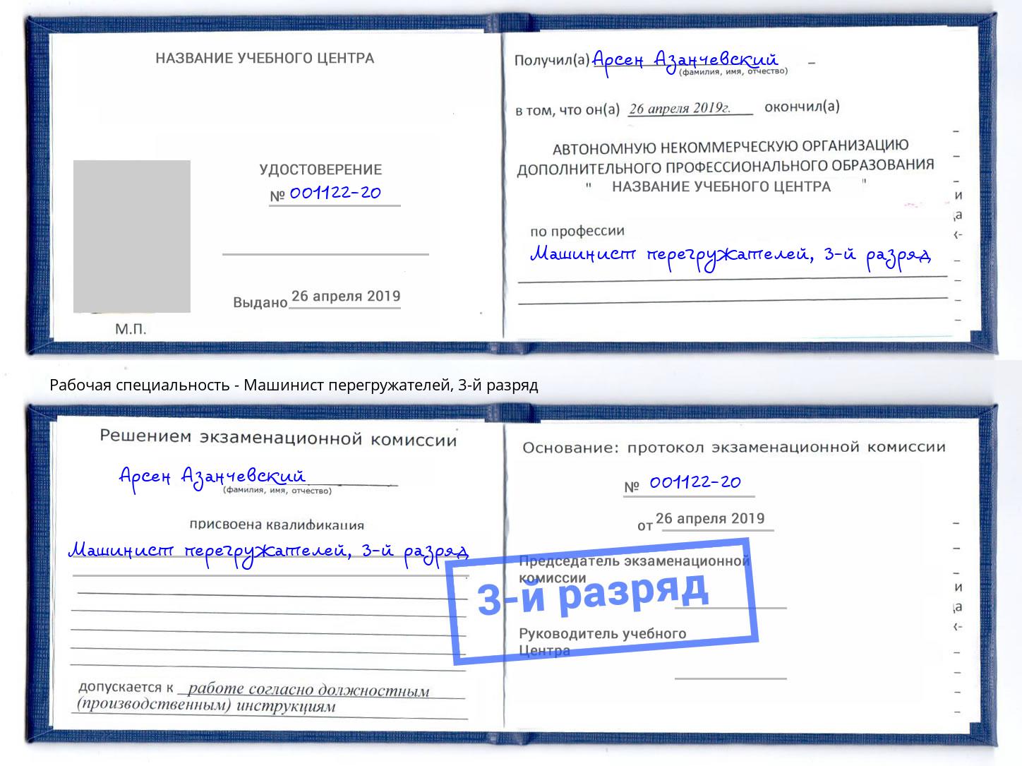 корочка 3-й разряд Машинист перегружателей Красный Сулин