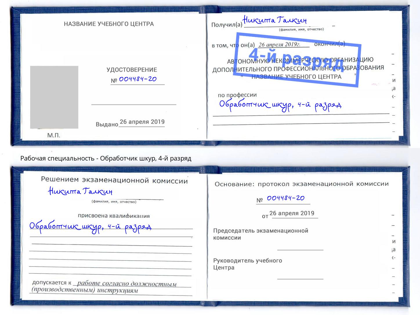 корочка 4-й разряд Обработчик шкур Красный Сулин