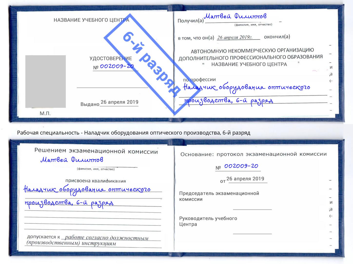 корочка 6-й разряд Наладчик оборудования оптического производства Красный Сулин