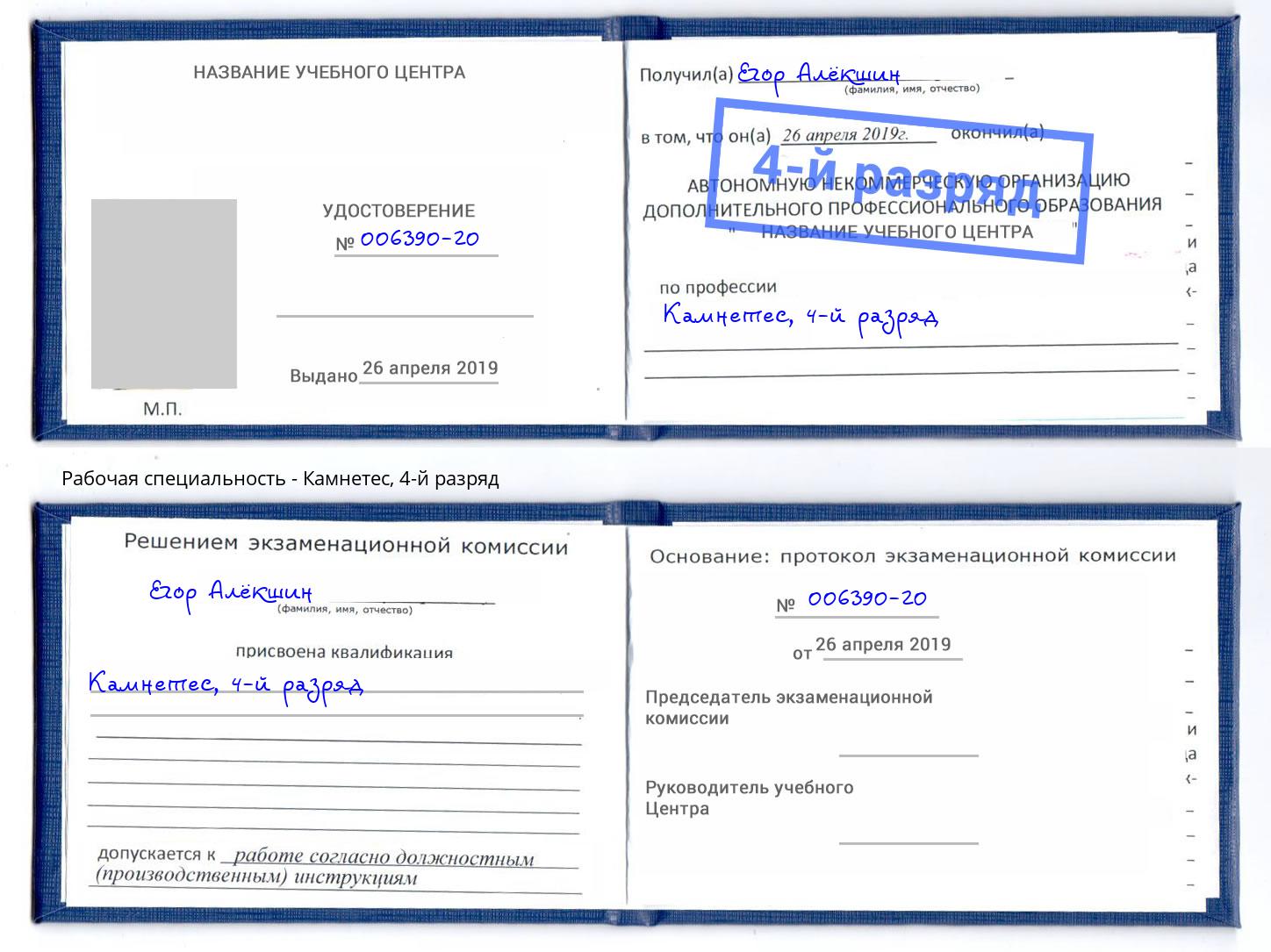 корочка 4-й разряд Камнетес Красный Сулин