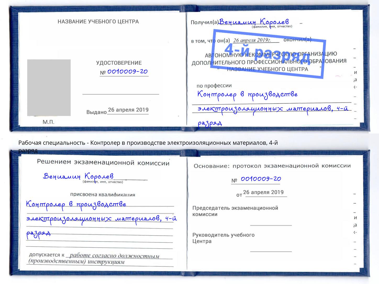 корочка 4-й разряд Контролер в производстве электроизоляционных материалов Красный Сулин