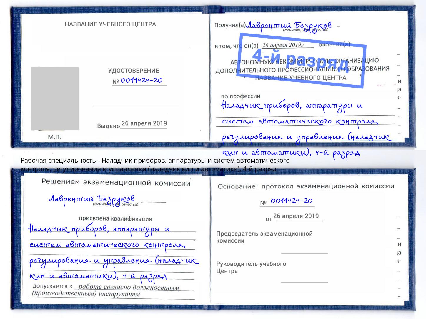 корочка 4-й разряд Наладчик приборов, аппаратуры и систем автоматического контроля, регулирования и управления (наладчик кип и автоматики) Красный Сулин