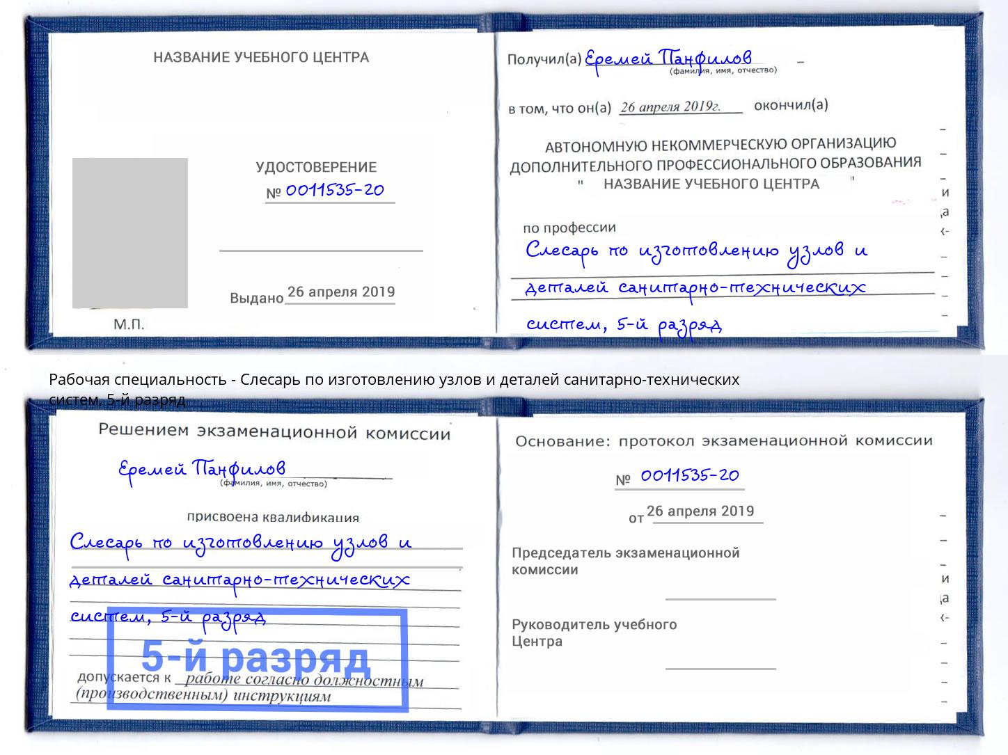 корочка 5-й разряд Слесарь по изготовлению узлов и деталей санитарно-технических систем Красный Сулин