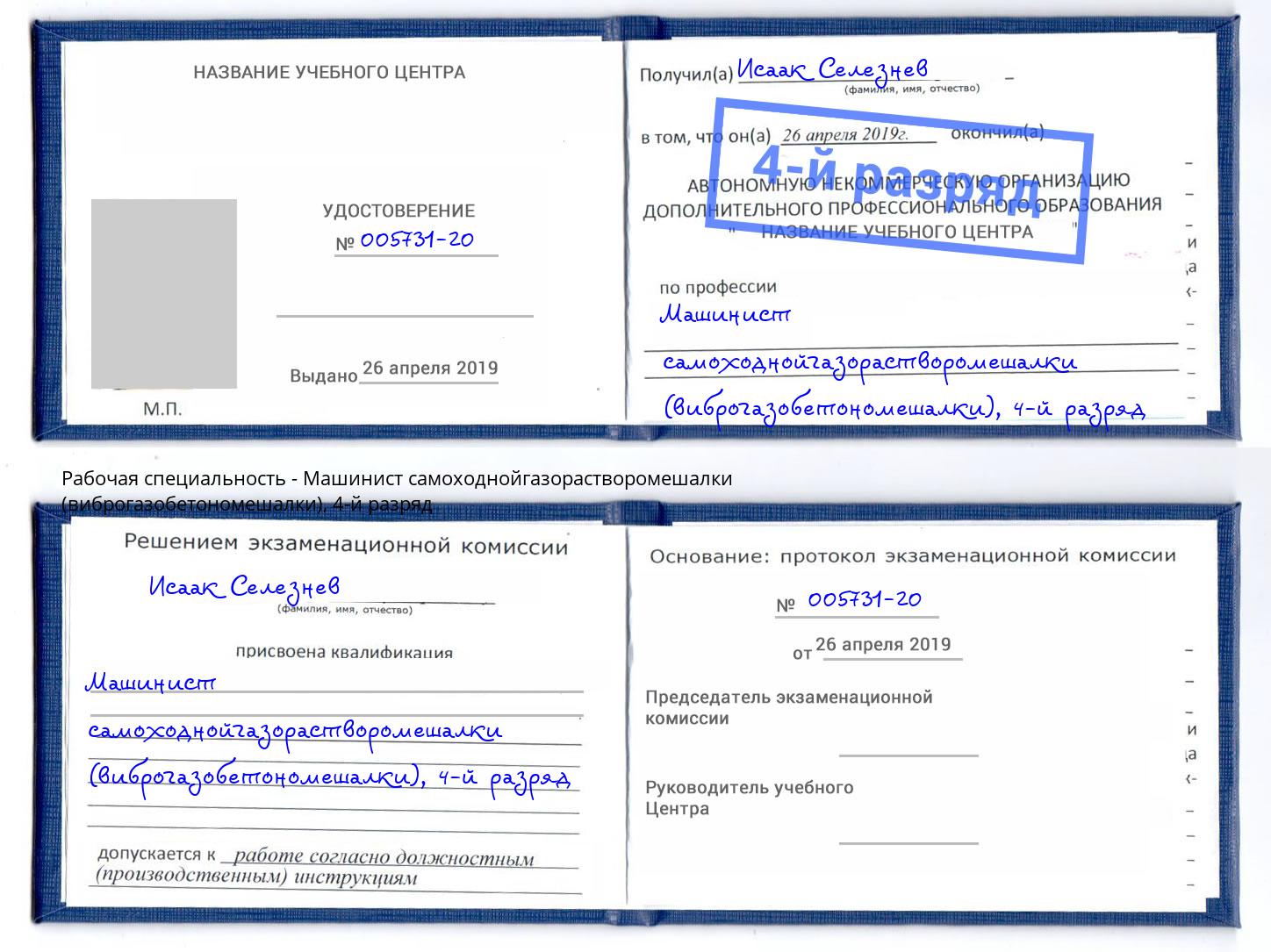 корочка 4-й разряд Машинист самоходнойгазорастворомешалки (виброгазобетономешалки) Красный Сулин