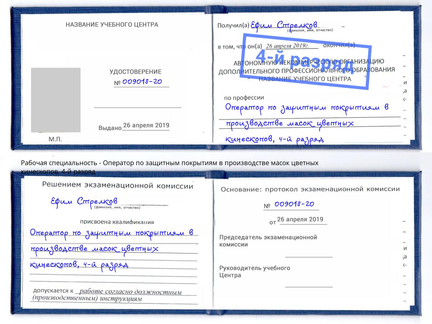 корочка 4-й разряд Оператор по защитным покрытиям в производстве масок цветных кинескопов Красный Сулин