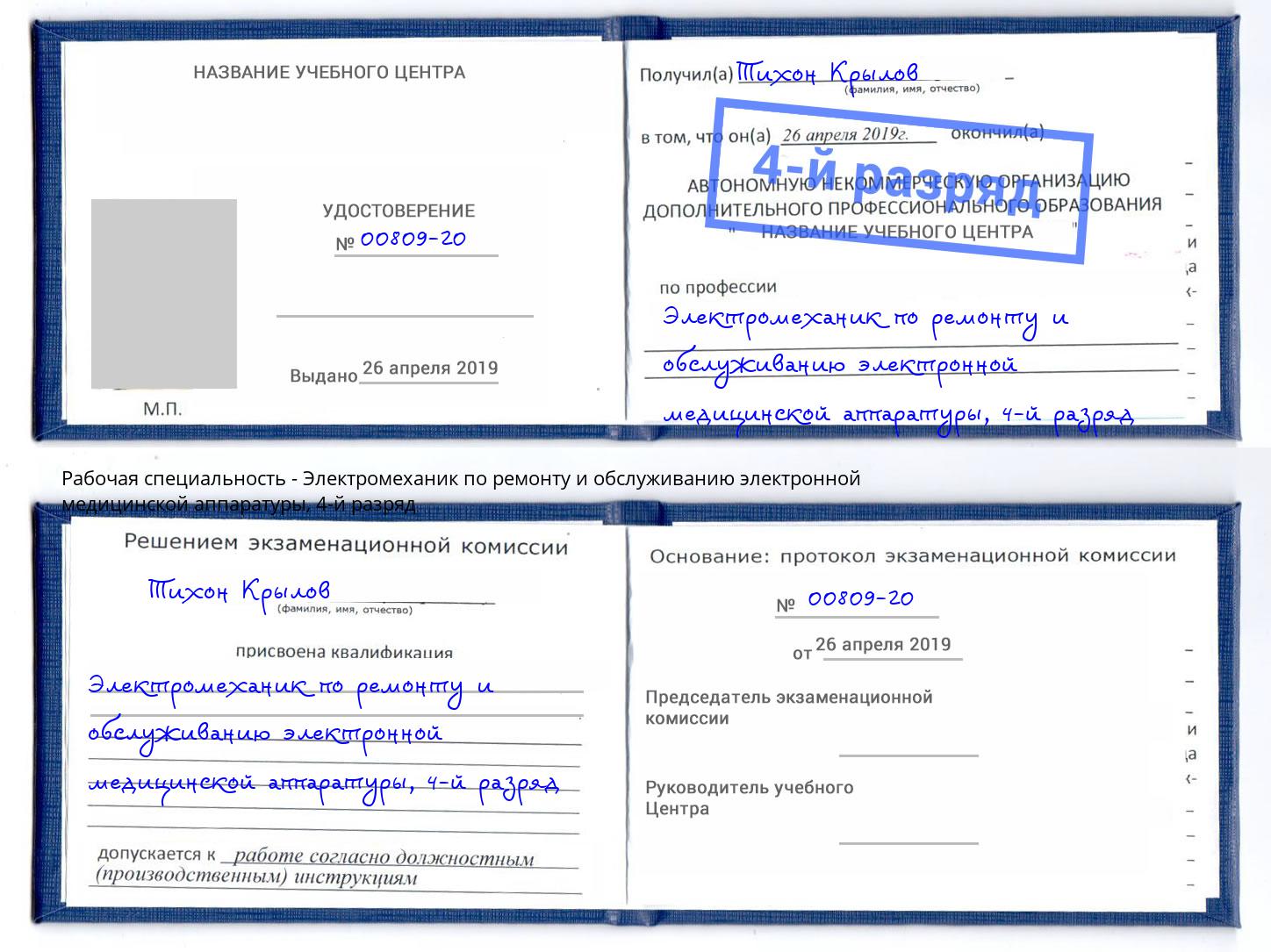 корочка 4-й разряд Электромеханик по ремонту и обслуживанию электронной медицинской аппаратуры Красный Сулин