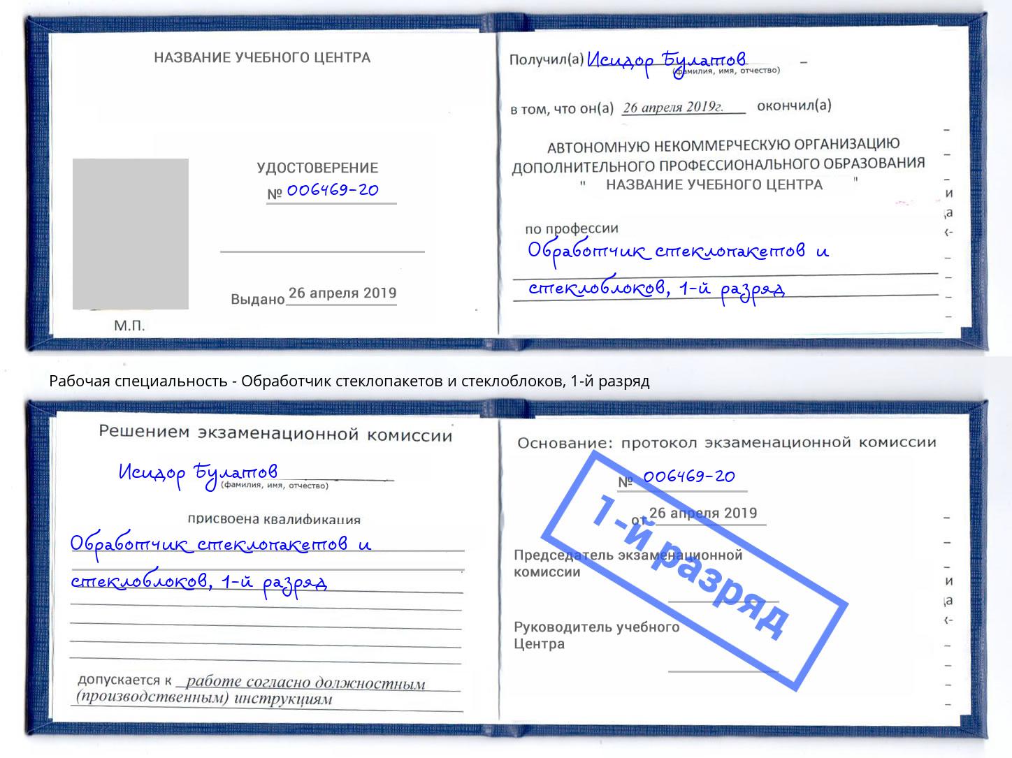 корочка 1-й разряд Обработчик стеклопакетов и стеклоблоков Красный Сулин