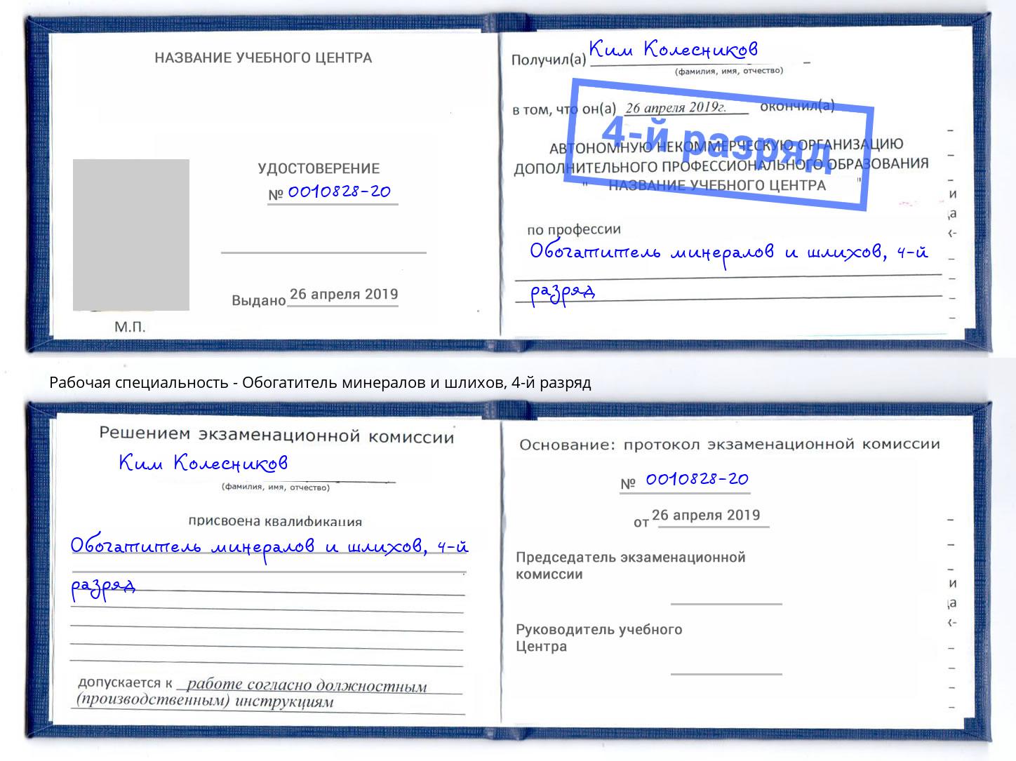 корочка 4-й разряд Обогатитель минералов и шлихов Красный Сулин