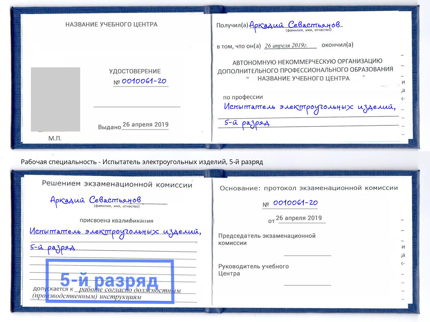 корочка 5-й разряд Испытатель электроугольных изделий Красный Сулин