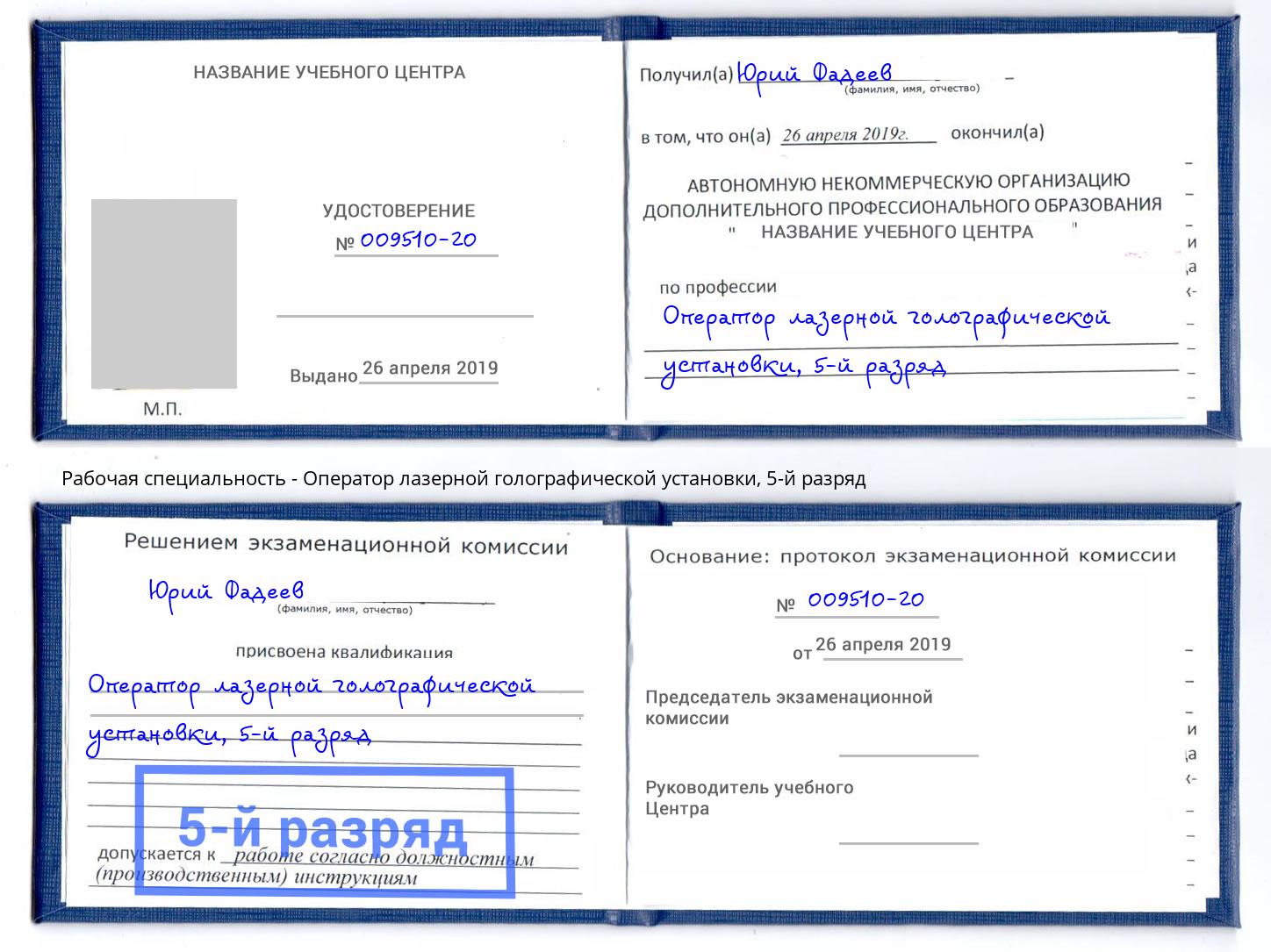 корочка 5-й разряд Оператор лазерной голографической установки Красный Сулин