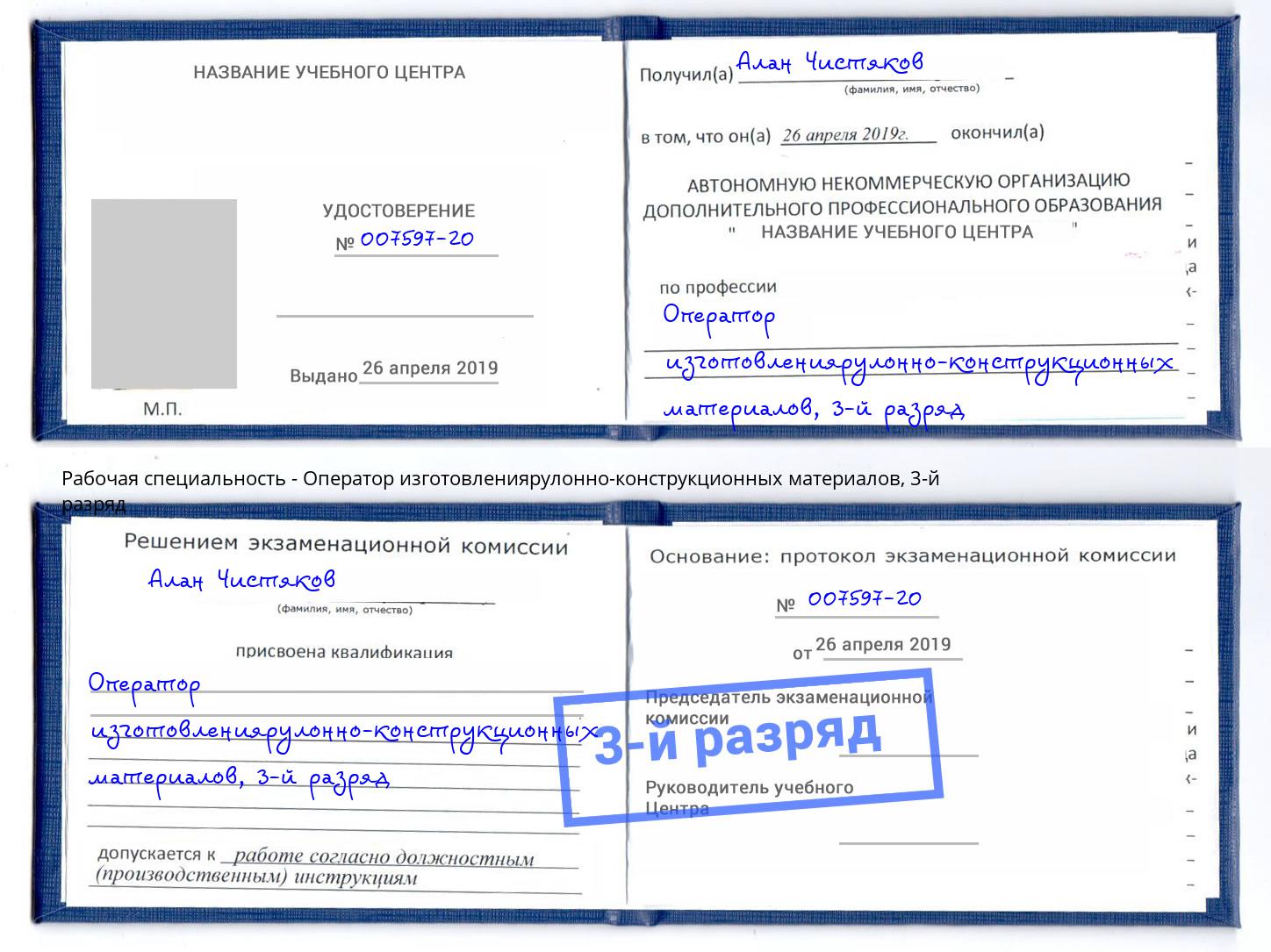корочка 3-й разряд Оператор изготовлениярулонно-конструкционных материалов Красный Сулин