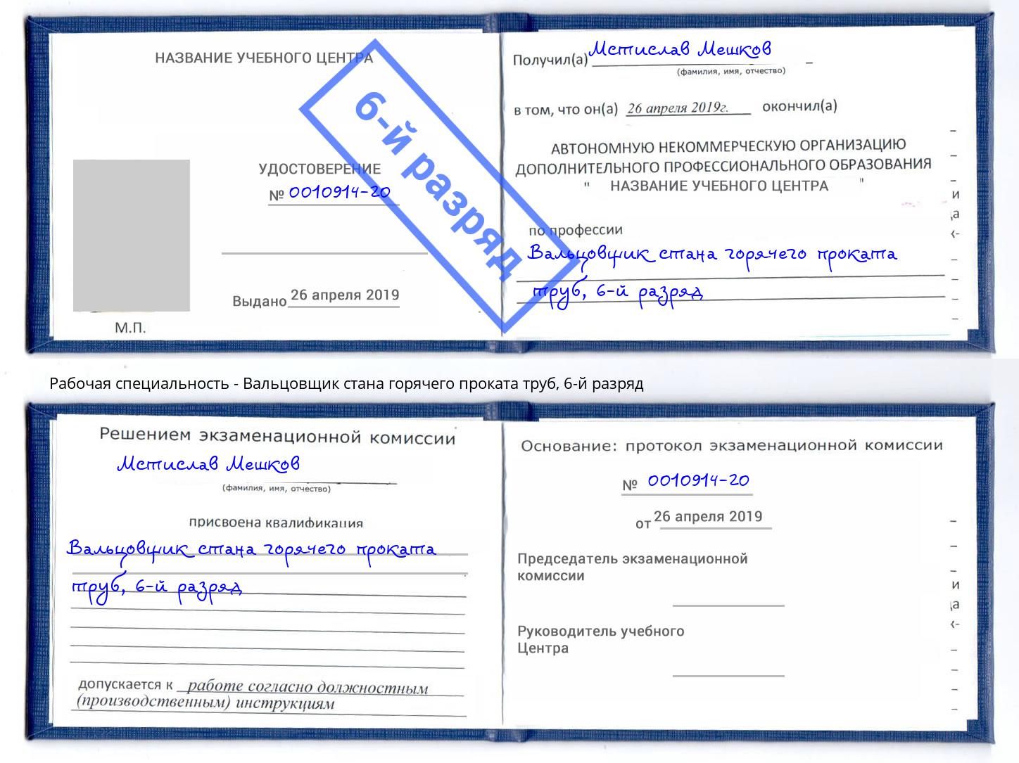 корочка 6-й разряд Вальцовщик стана горячего проката труб Красный Сулин