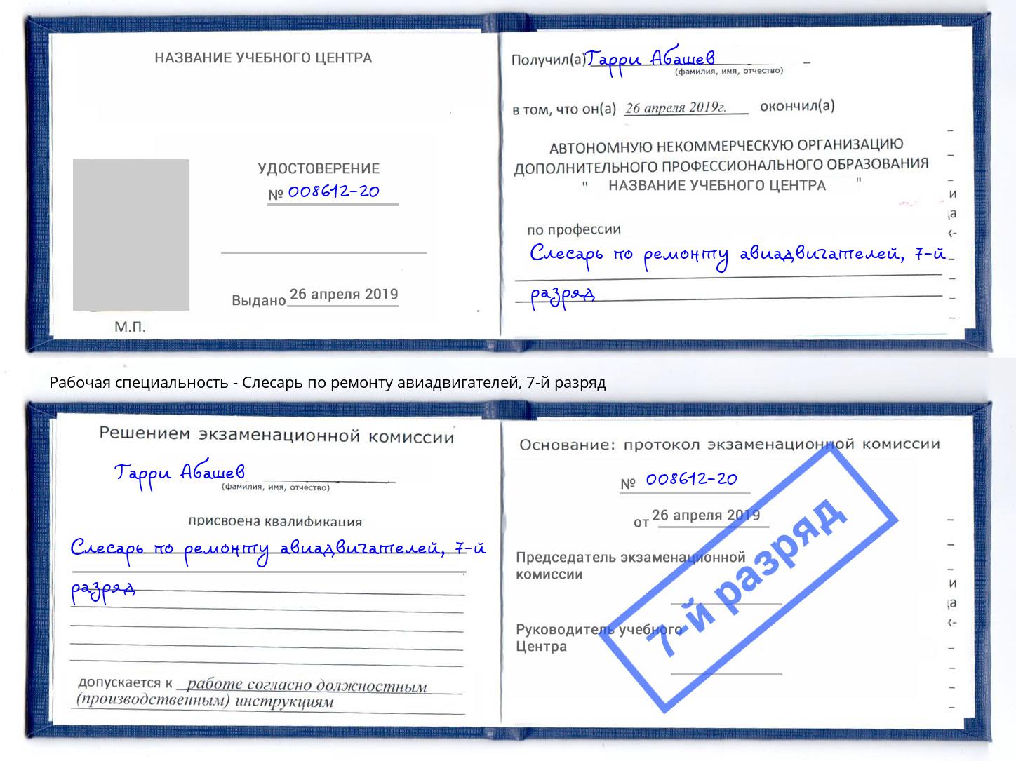 корочка 7-й разряд Слесарь по ремонту авиадвигателей Красный Сулин