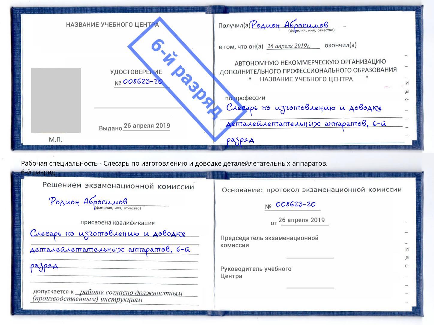 корочка 6-й разряд Слесарь по изготовлению и доводке деталейлетательных аппаратов Красный Сулин