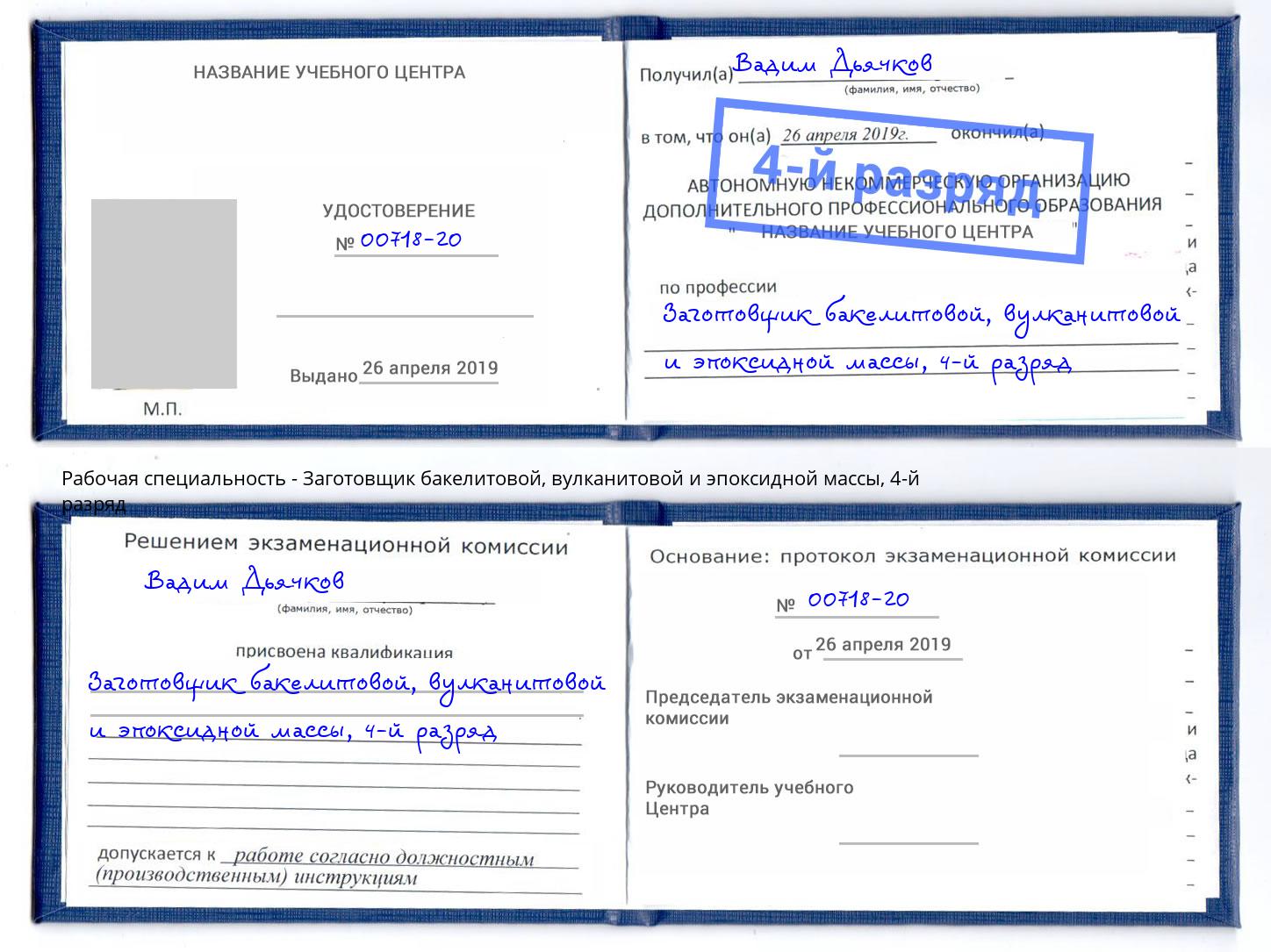 корочка 4-й разряд Заготовщик бакелитовой, вулканитовой и эпоксидной массы Красный Сулин