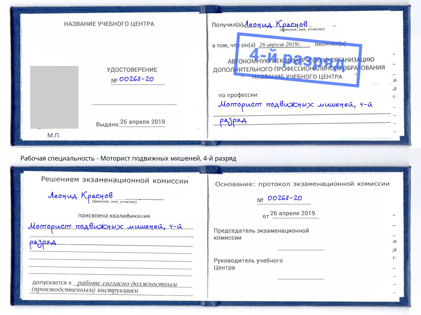 корочка 4-й разряд Моторист подвижных мишеней Красный Сулин