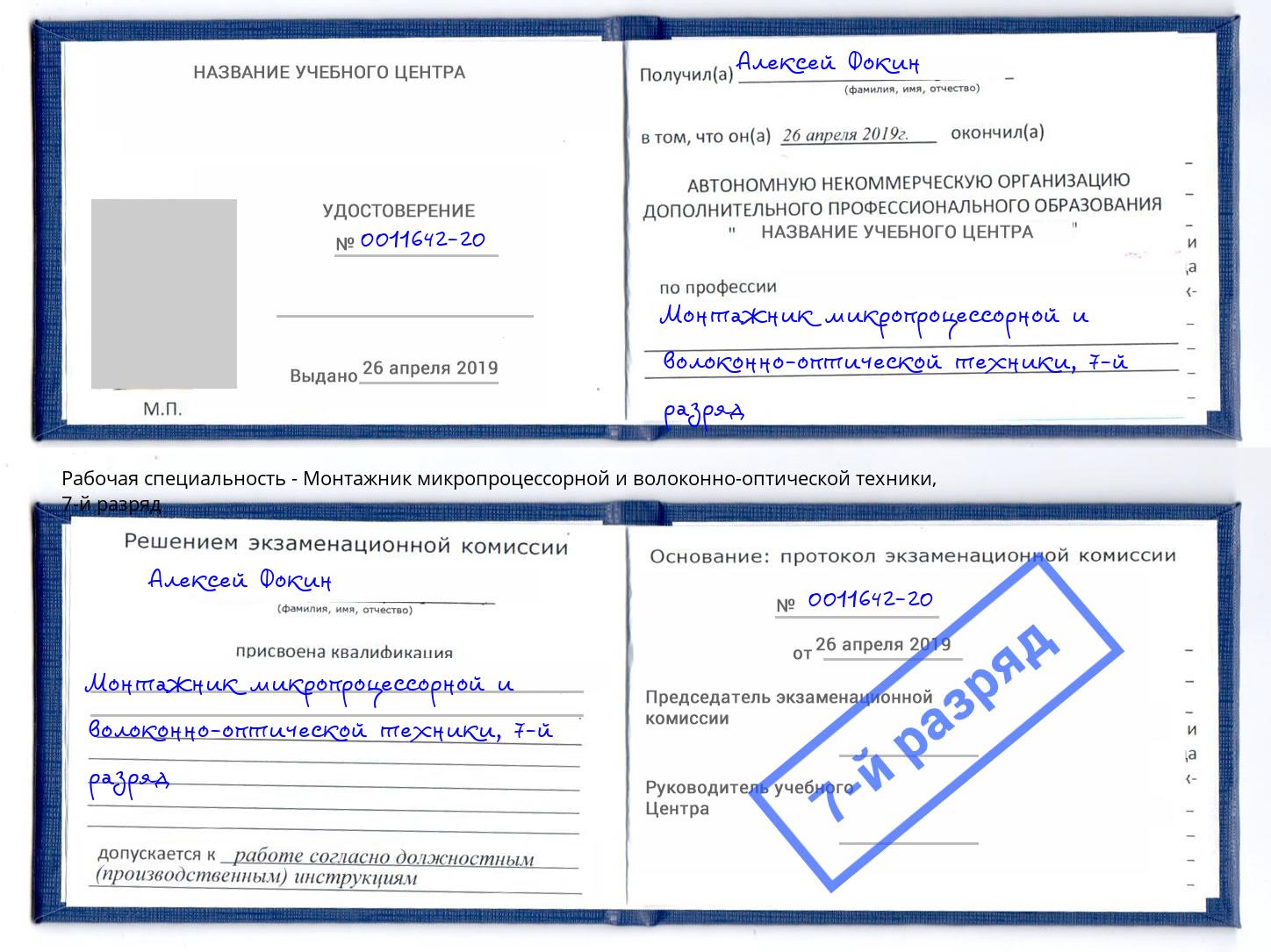 корочка 7-й разряд Монтажник микропроцессорной и волоконно-оптической техники Красный Сулин
