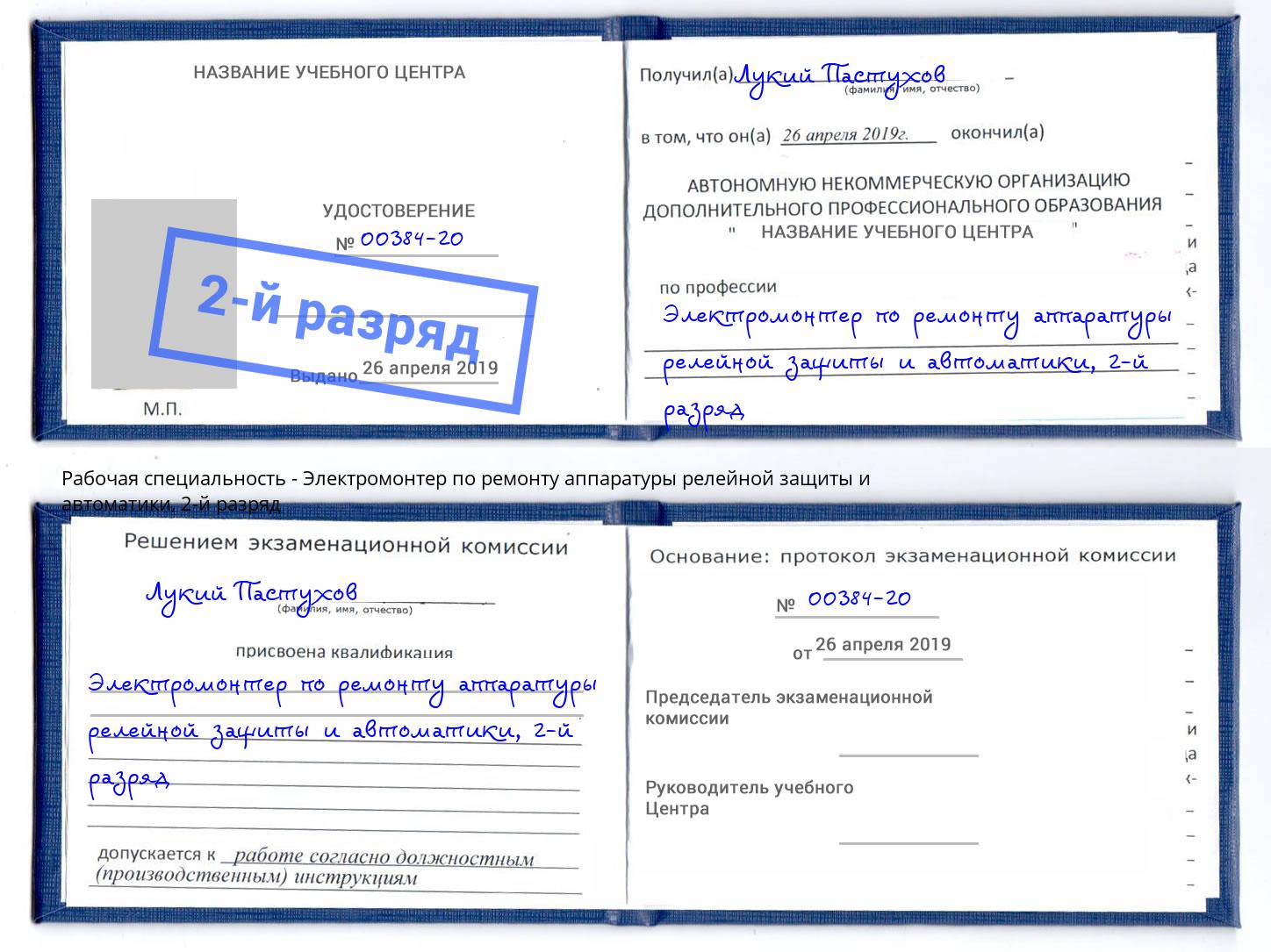 корочка 2-й разряд Электромонтер по ремонту аппаратуры релейной защиты и автоматики Красный Сулин