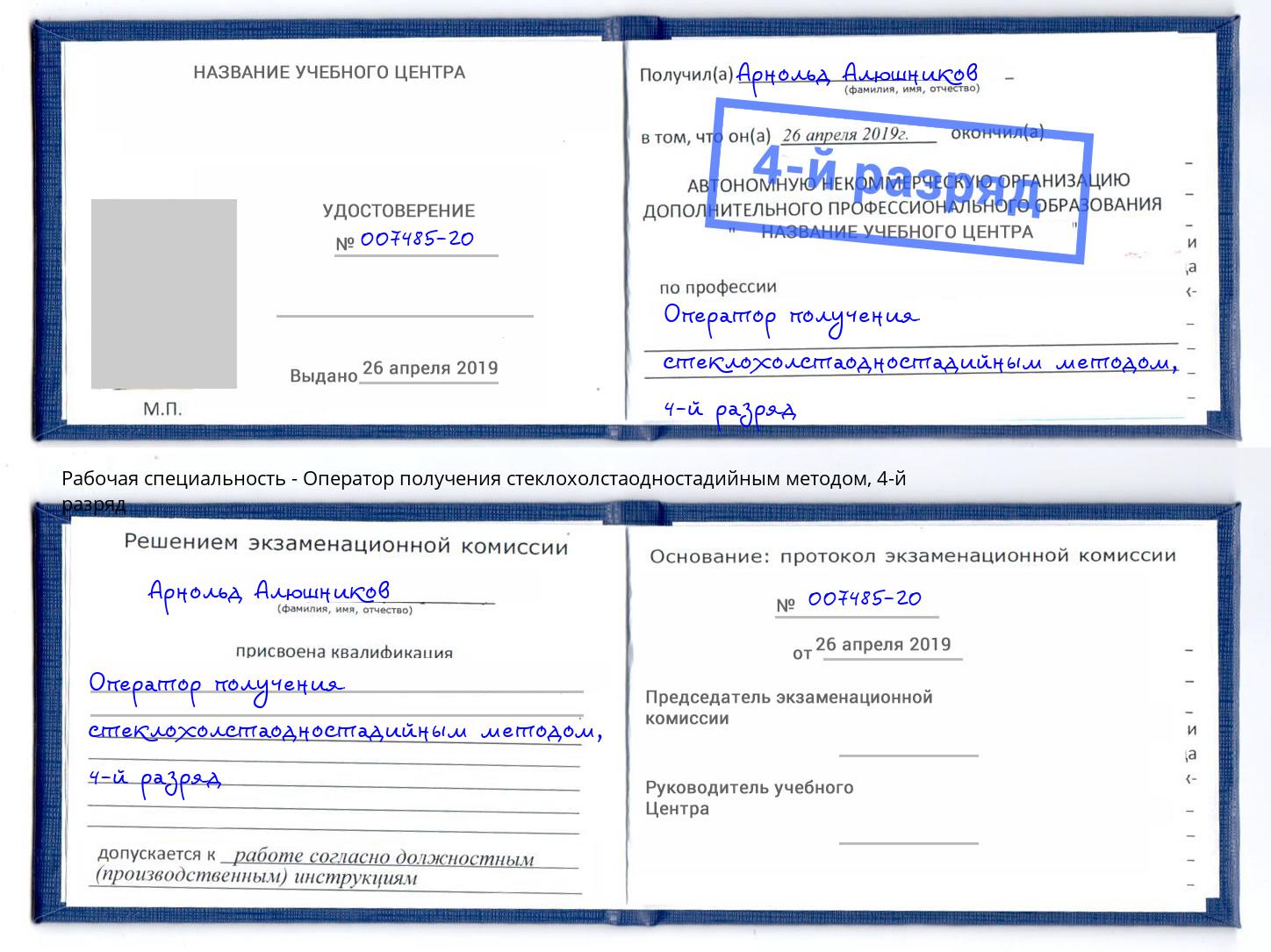 корочка 4-й разряд Оператор получения стеклохолстаодностадийным методом Красный Сулин