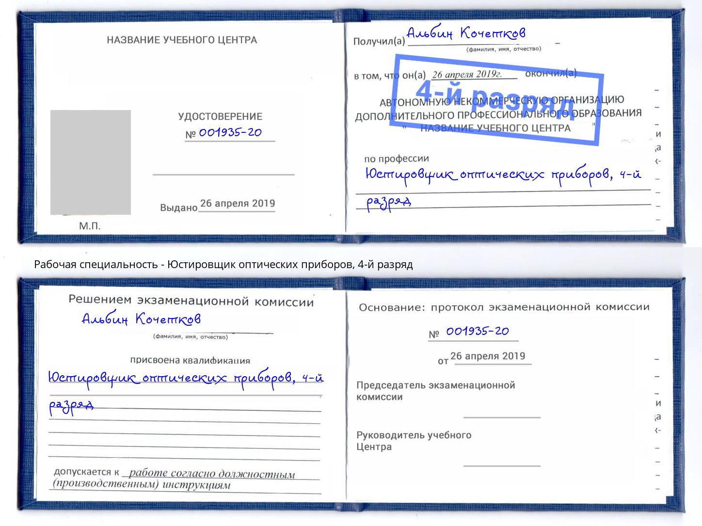 корочка 4-й разряд Юстировщик оптических приборов Красный Сулин