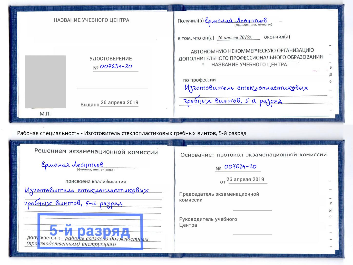 корочка 5-й разряд Изготовитель стеклопластиковых гребных винтов Красный Сулин